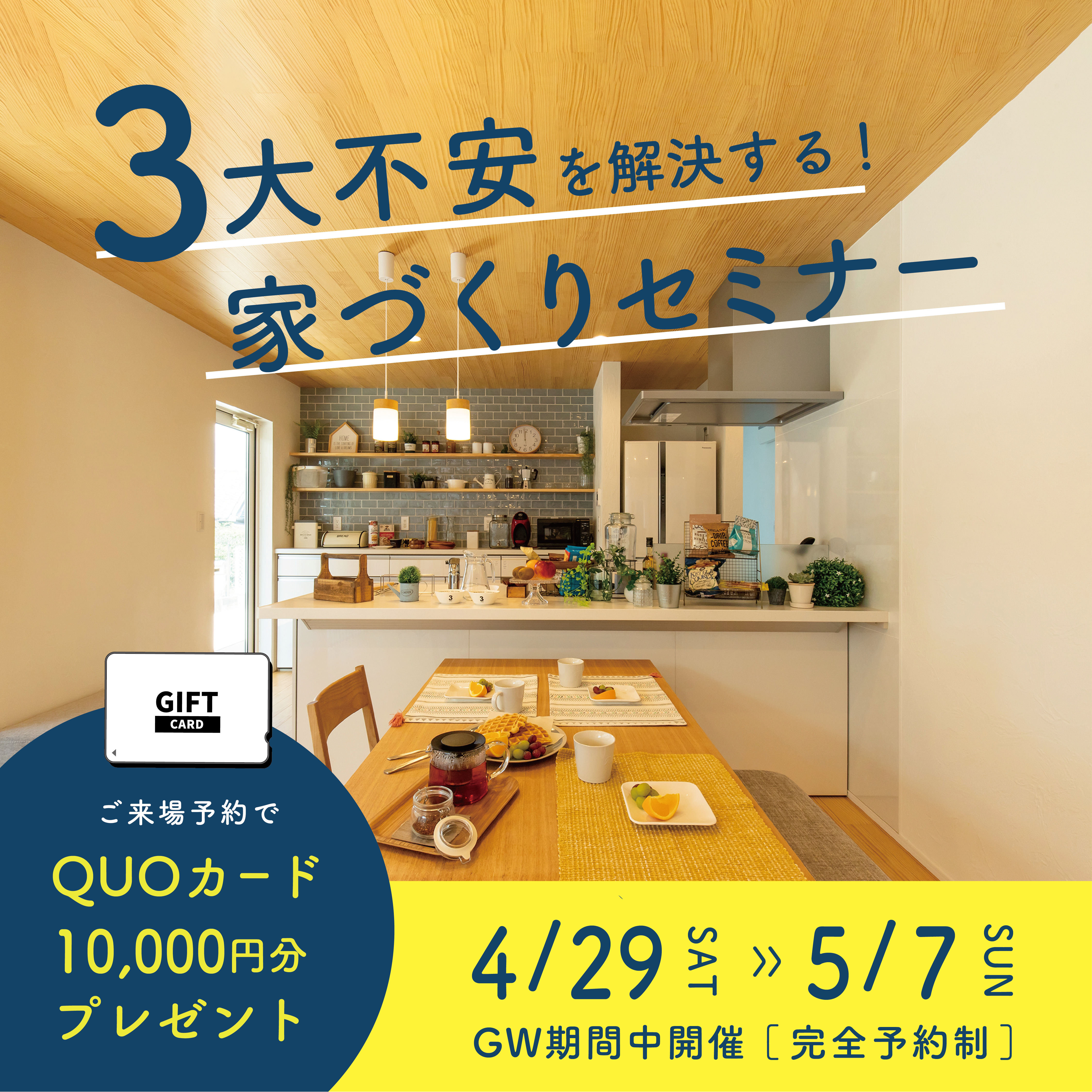 【3大不安を解決！】家づくりセミナー