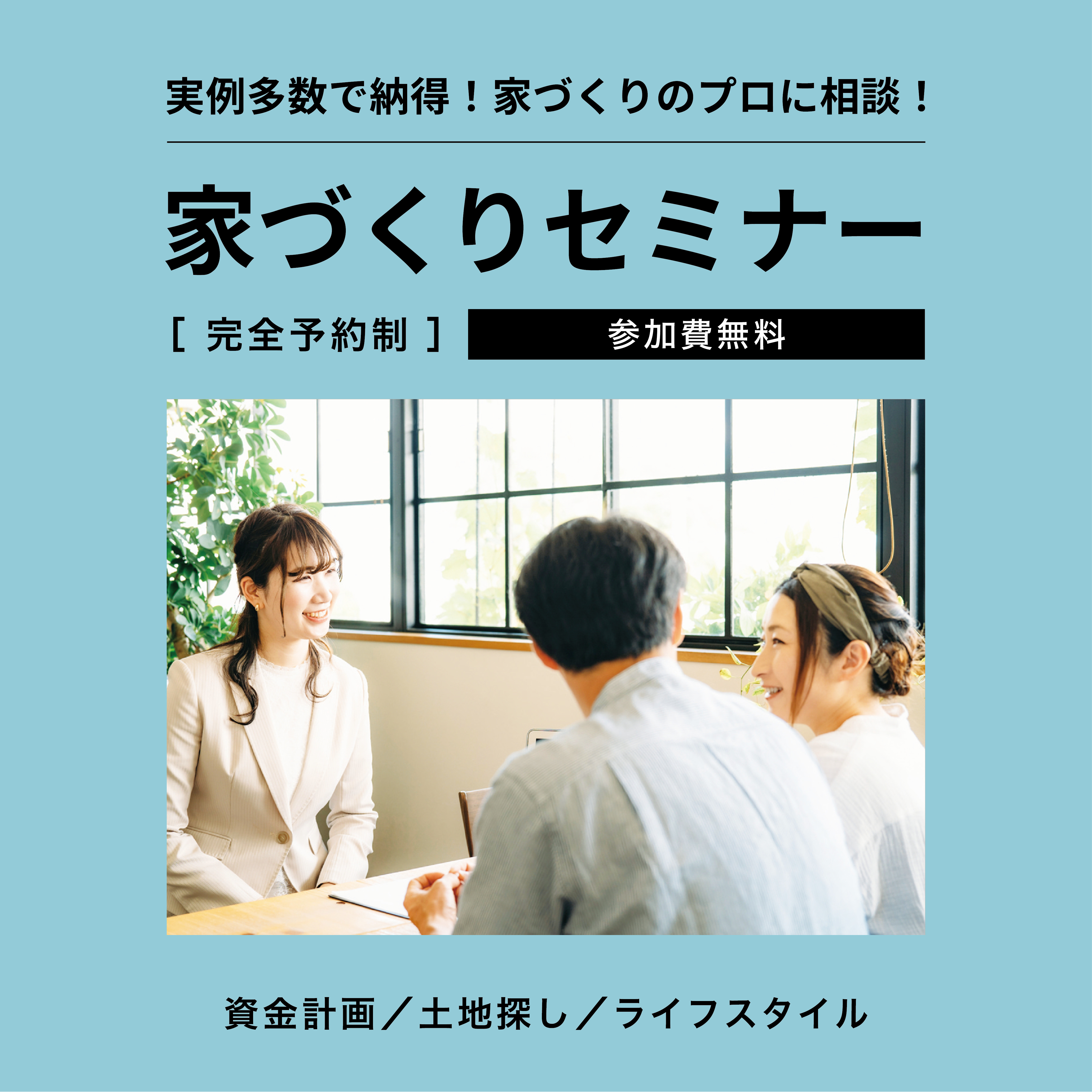 家を建てたくなったら聞く話！土地探しや住宅ローンの不安を解消！家づくりセミナー