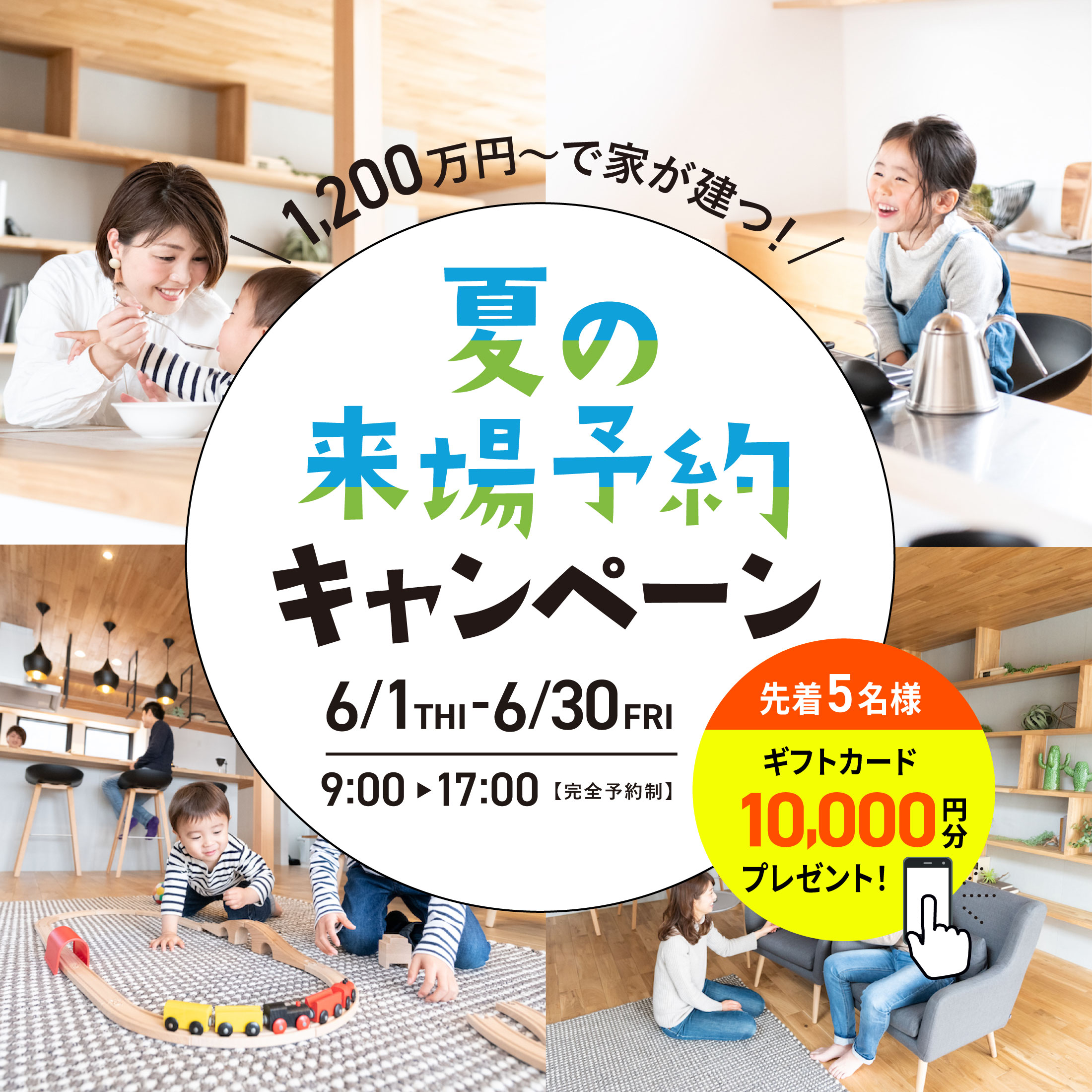 【来場特典あり】夏の来場予約キャンペーン