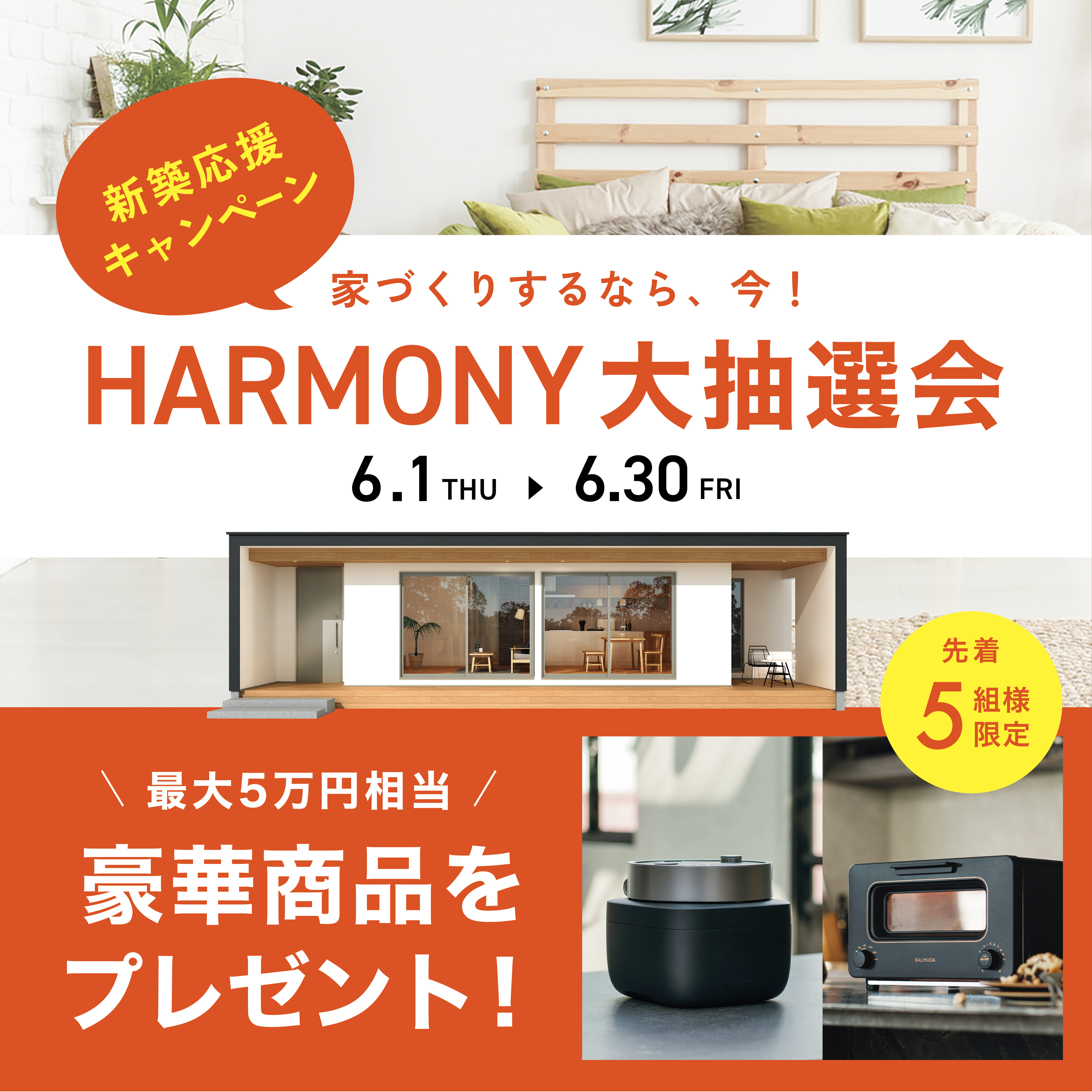 ＼新築応援／選べる家電プレゼントキャンペーン！