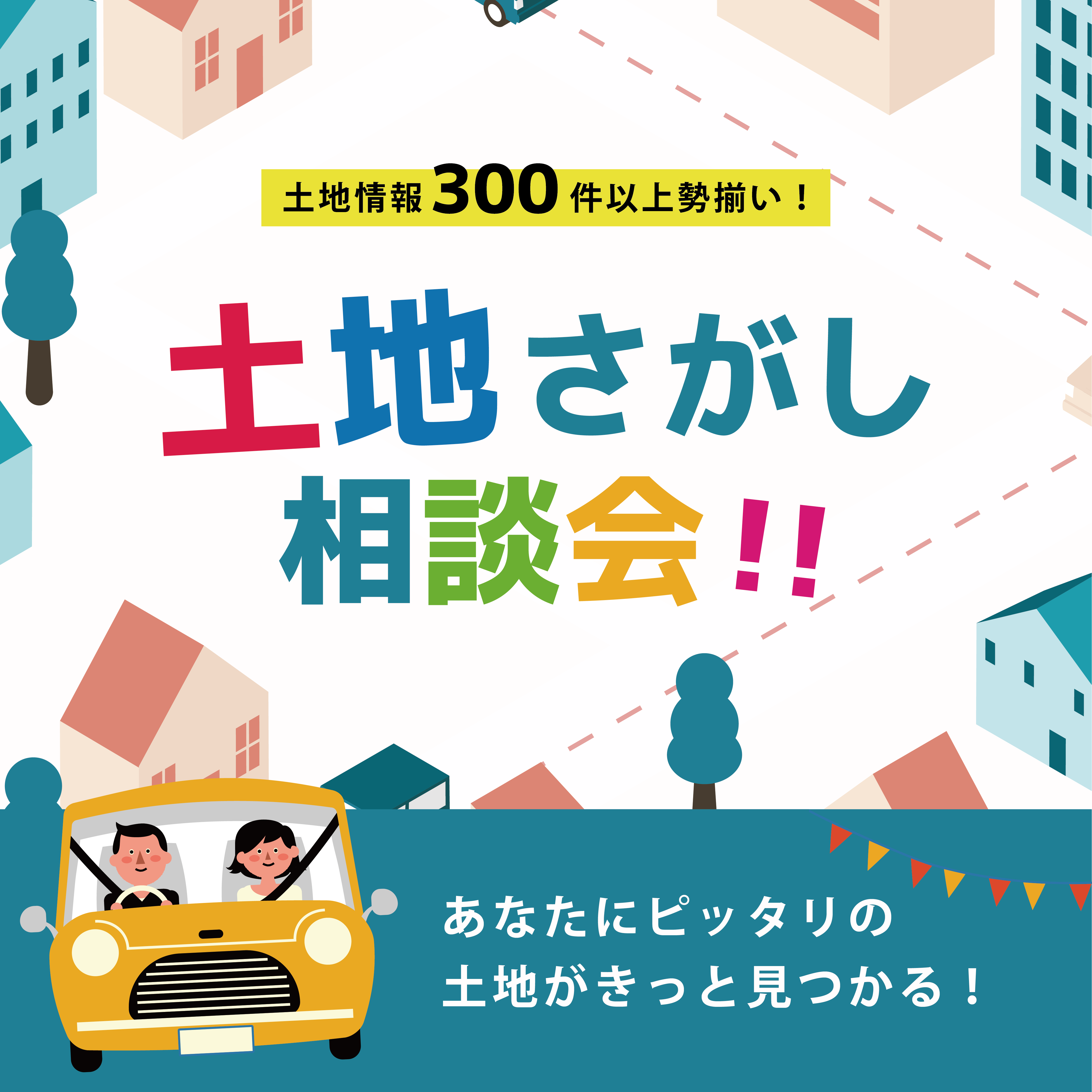 あなたにぴったりな土地がきっと見つかる！土地さがし相談会
