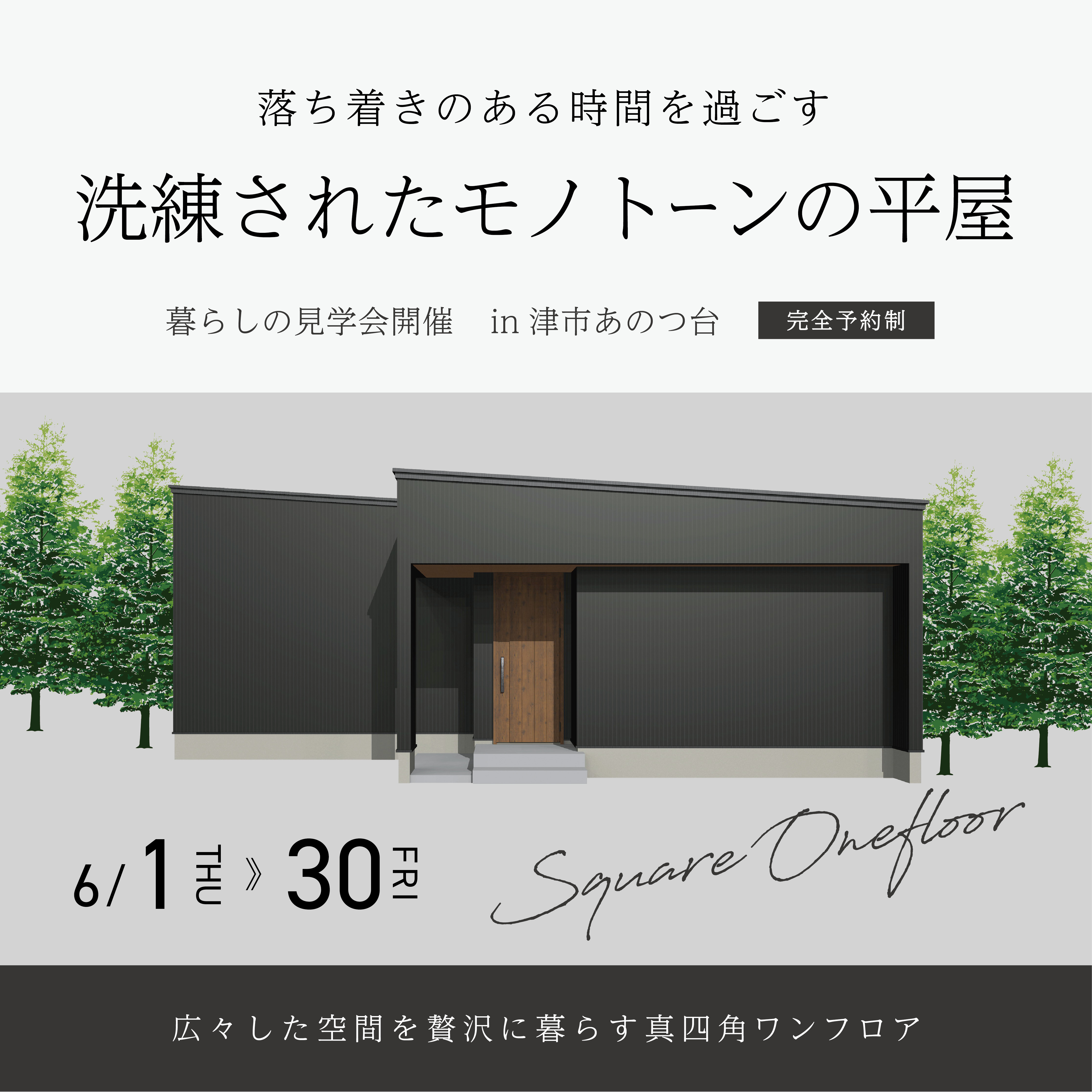落ち着きのある時間を過ごす洗練されたモノトーンの平屋
