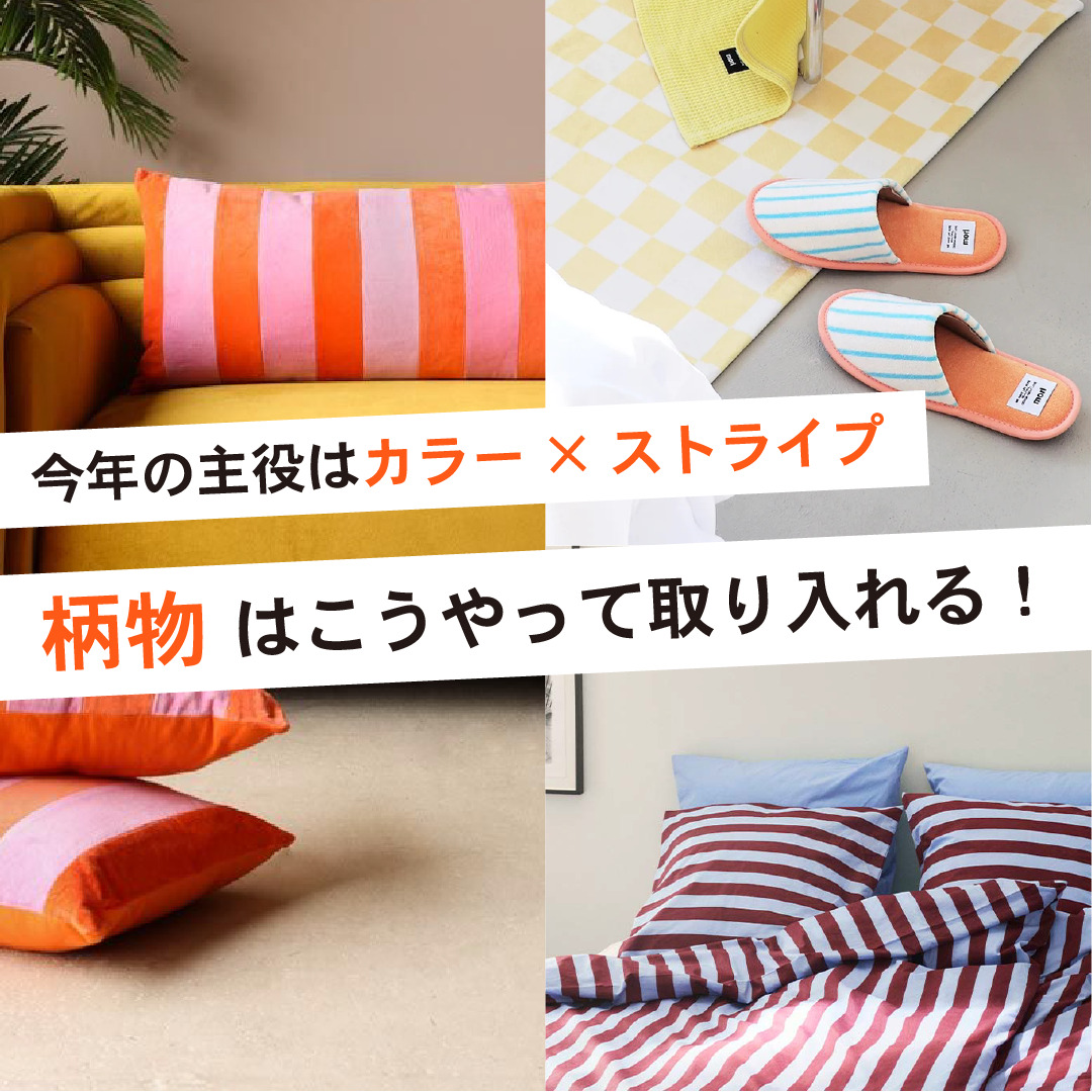 今年の主役は「カラー×ストライプ」柄物 はこうやって取り入れる！