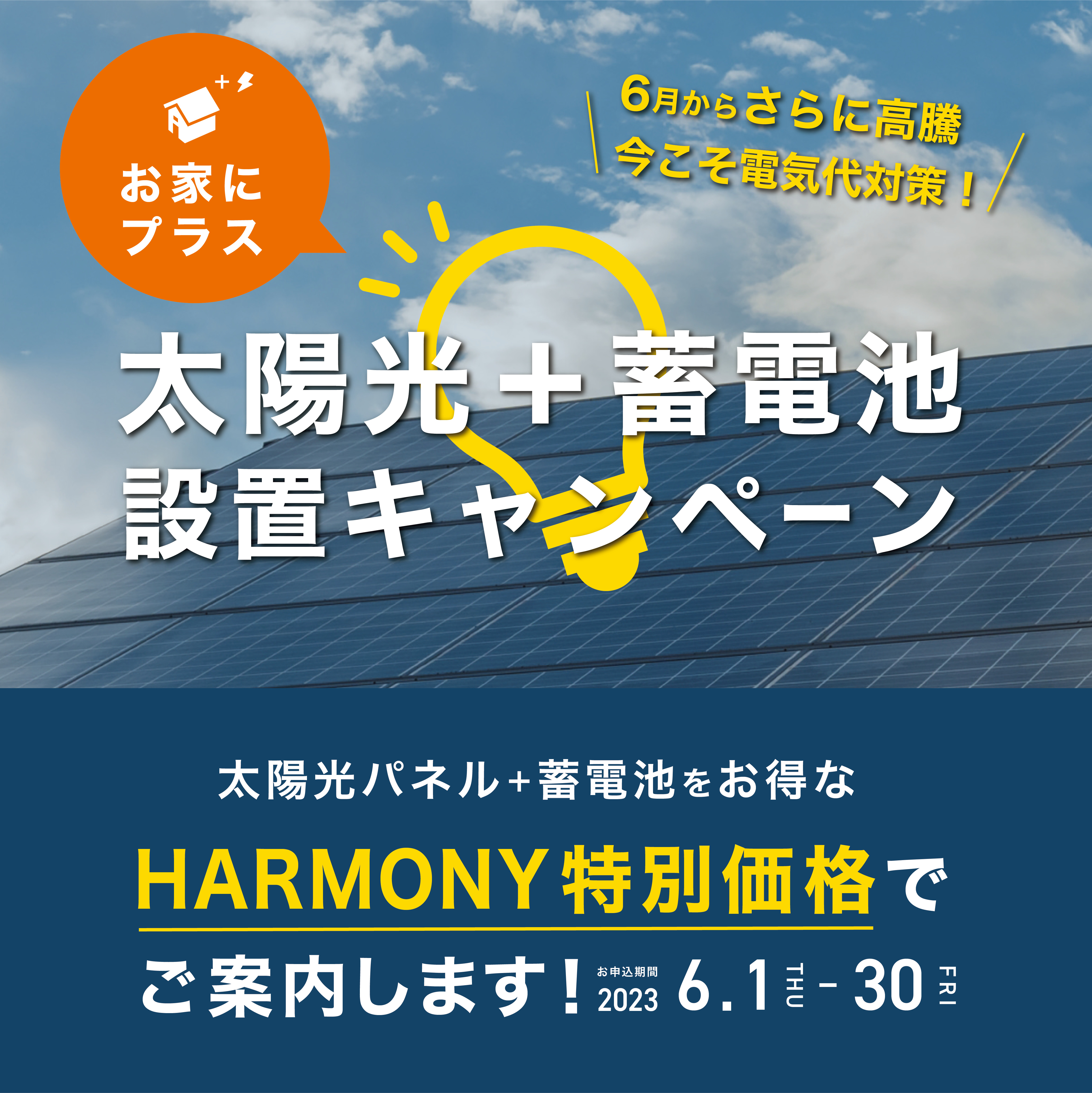 【電気代対策！】太陽光＋蓄電池設置キャンペーン