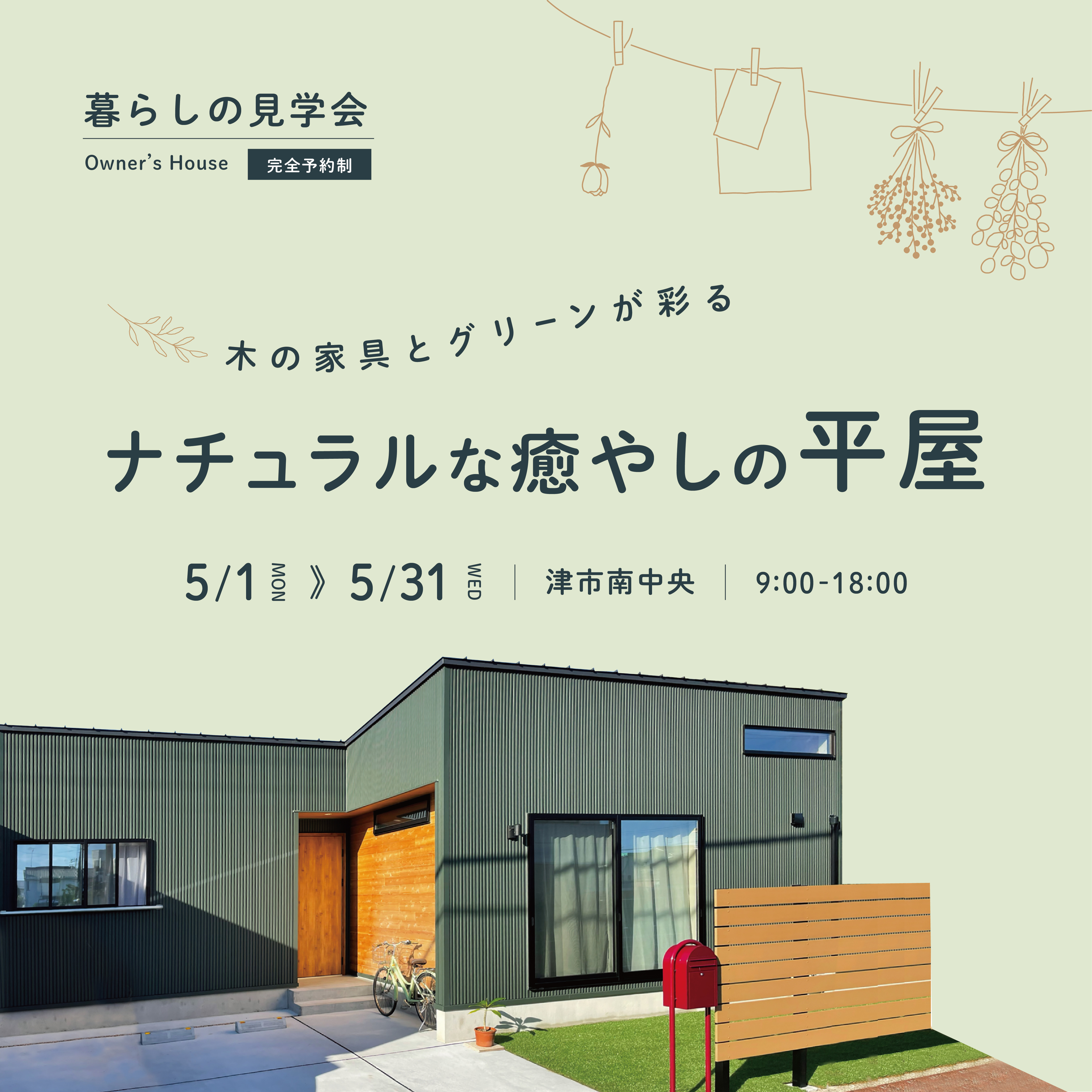 木の家具とグリーンが彩るナチュラルな癒やしの平屋