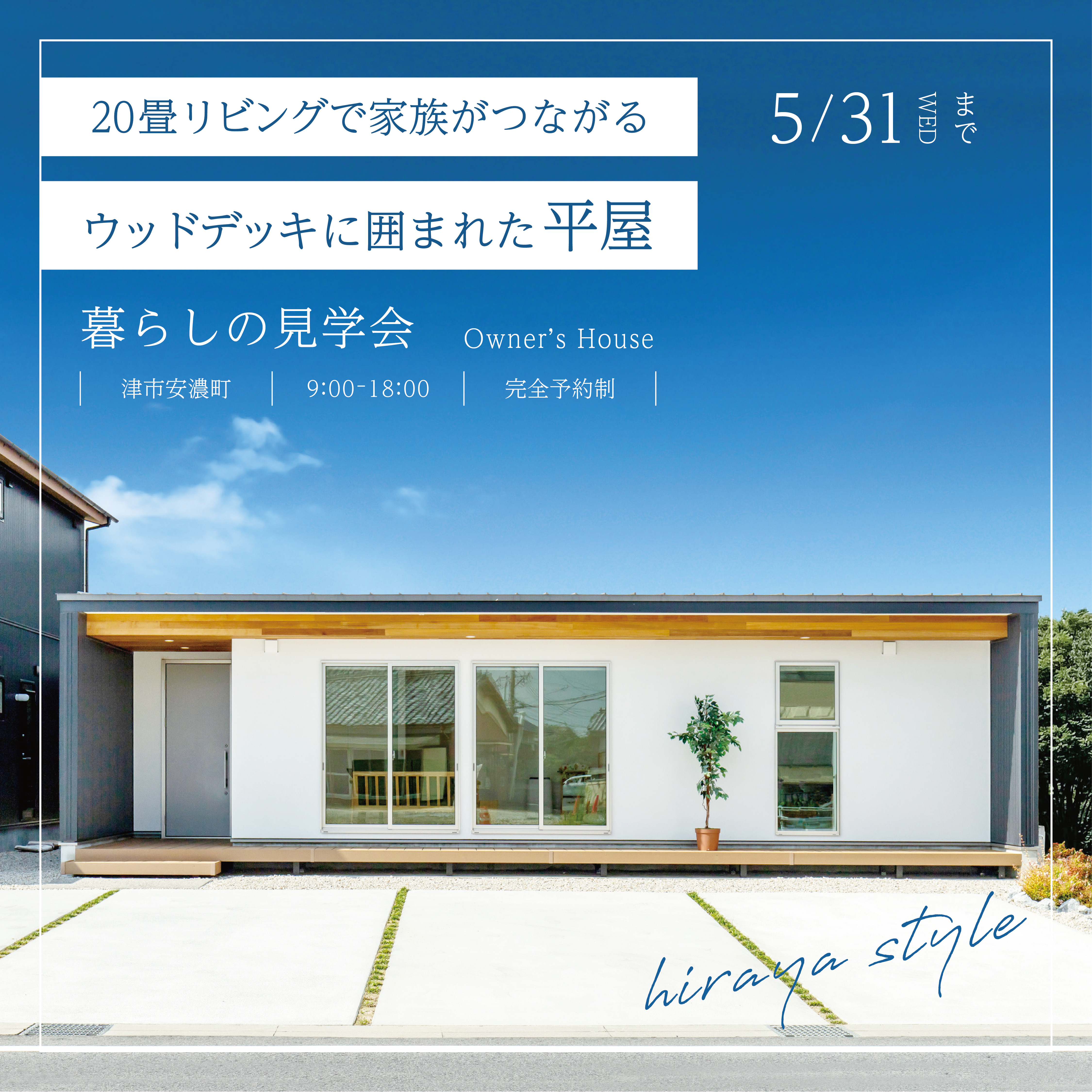 20畳リビングで家族がつながるウッドデッキに囲まれた平屋