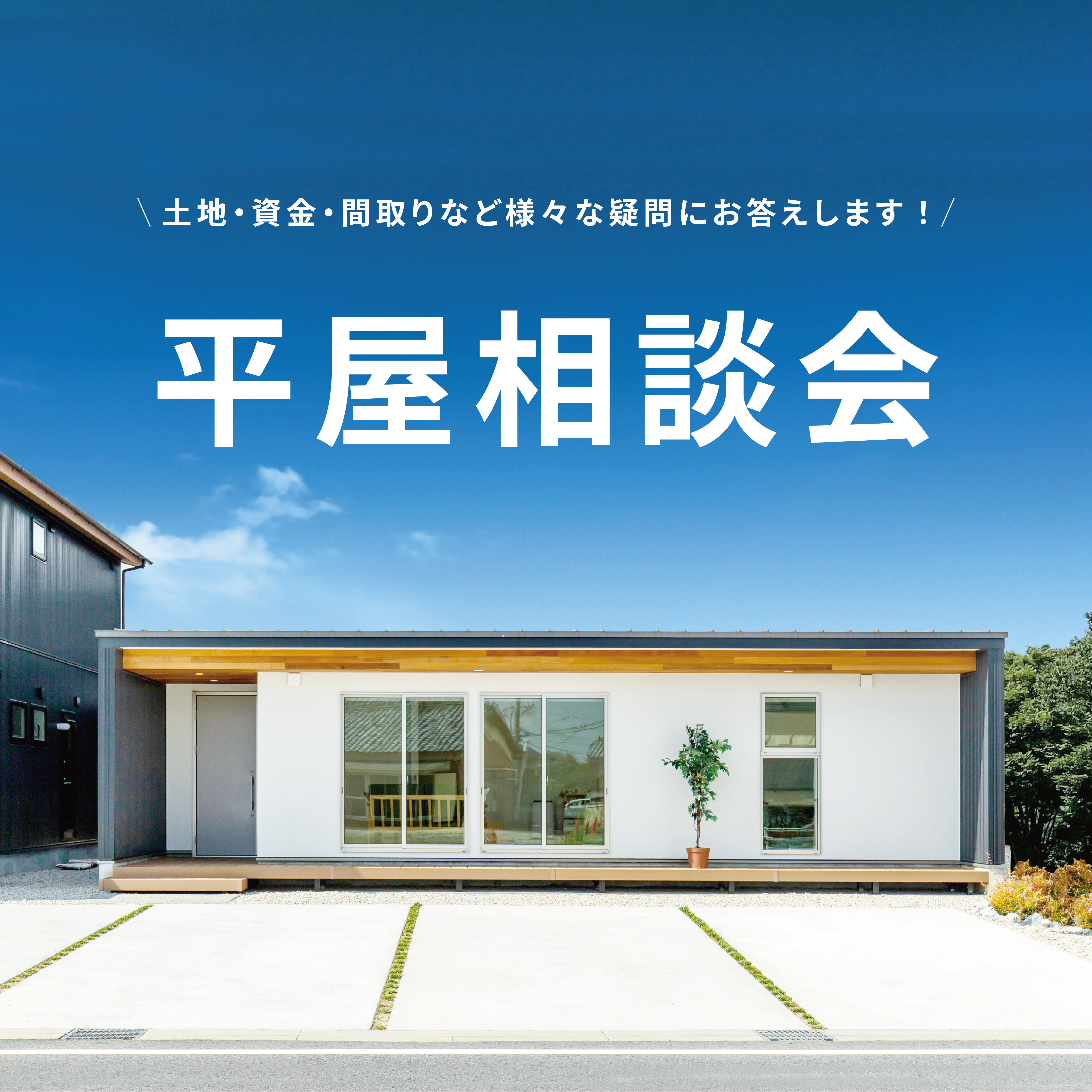 平屋の”知りたい”がまるごと分かる！平屋相談会