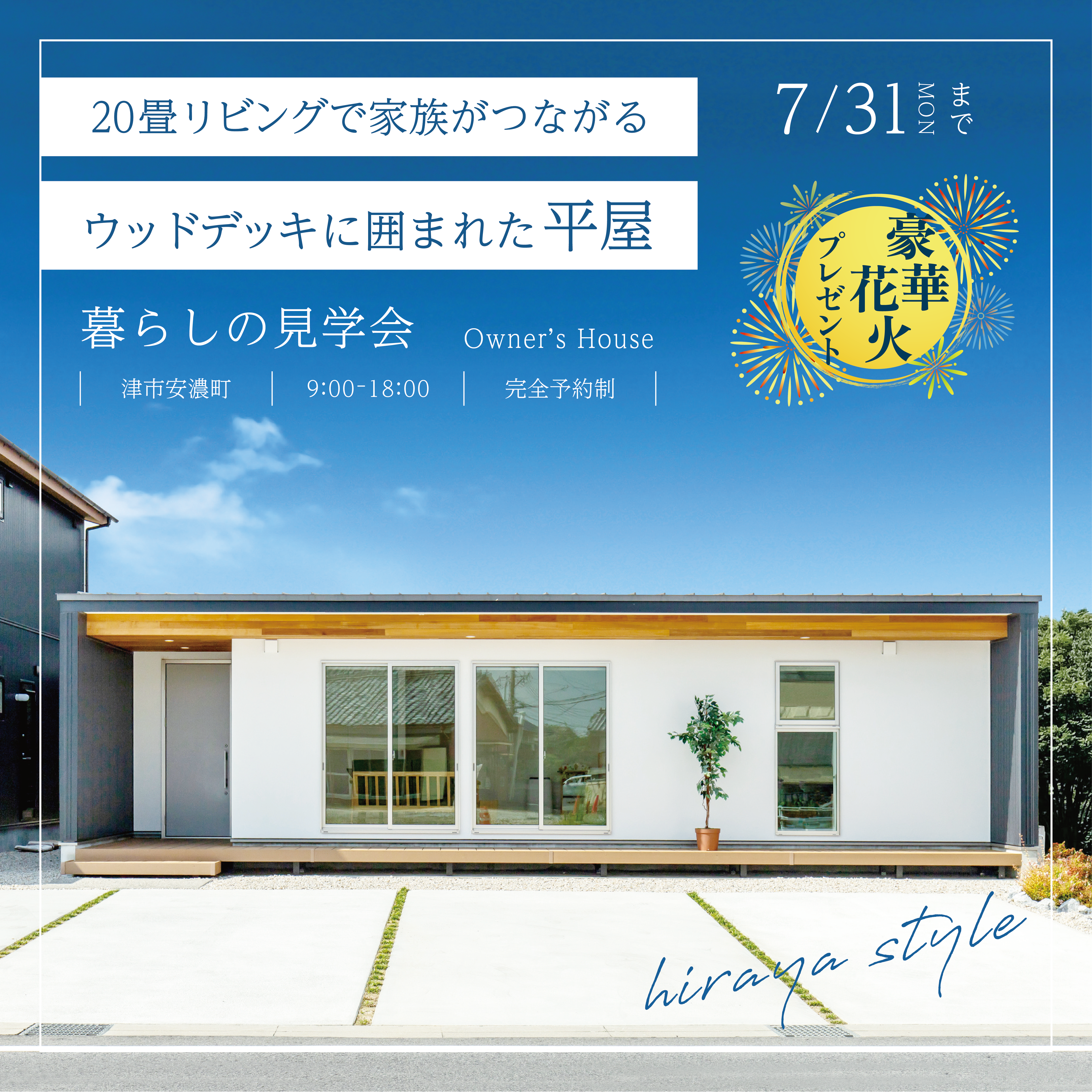 【来場特典あり】20畳リビングで家族がつながるウッドデッキに囲まれた平屋