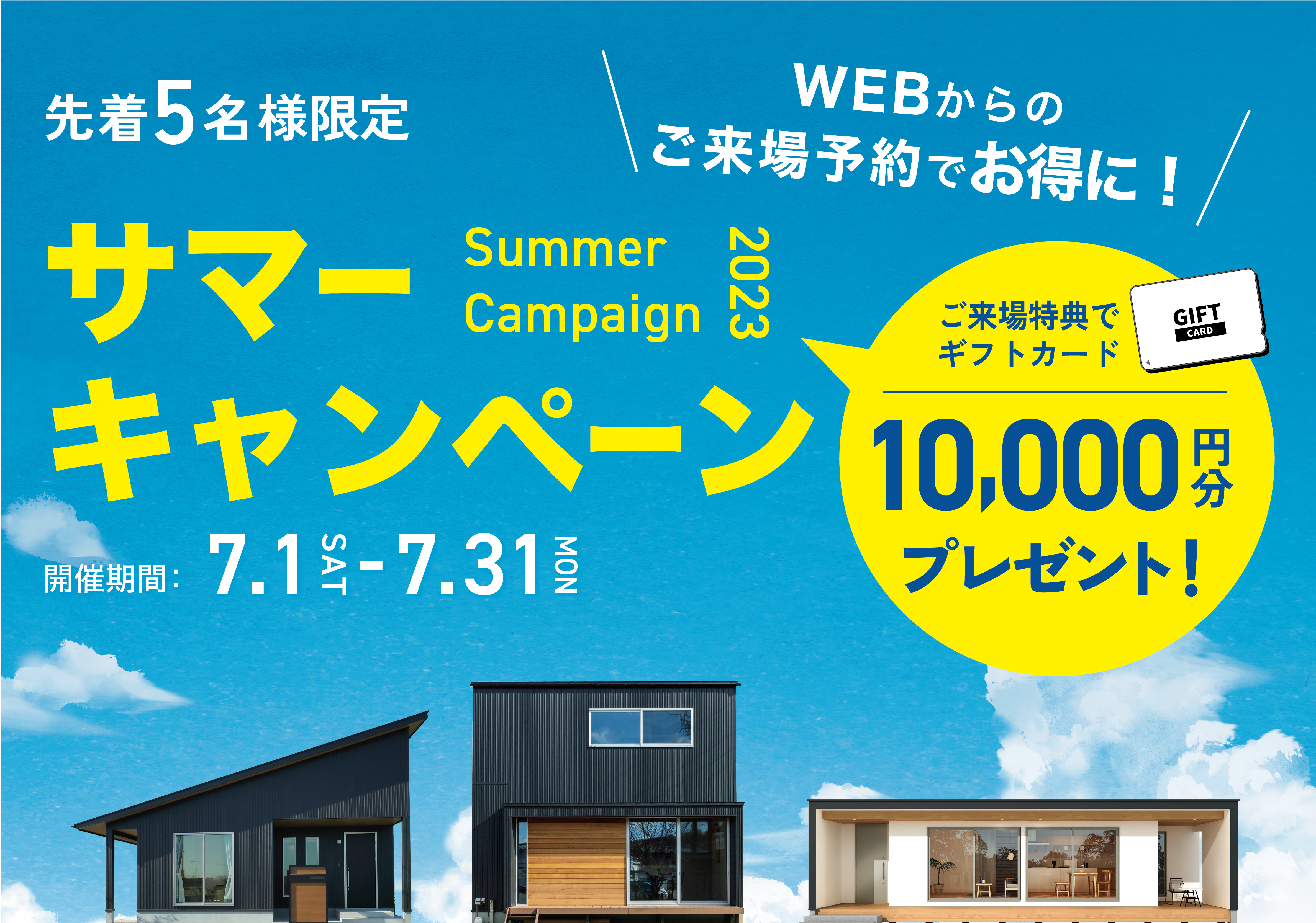 【来場特典あり】＼2023サマーキャンペーン／WEBからのご来場予約がオトク！