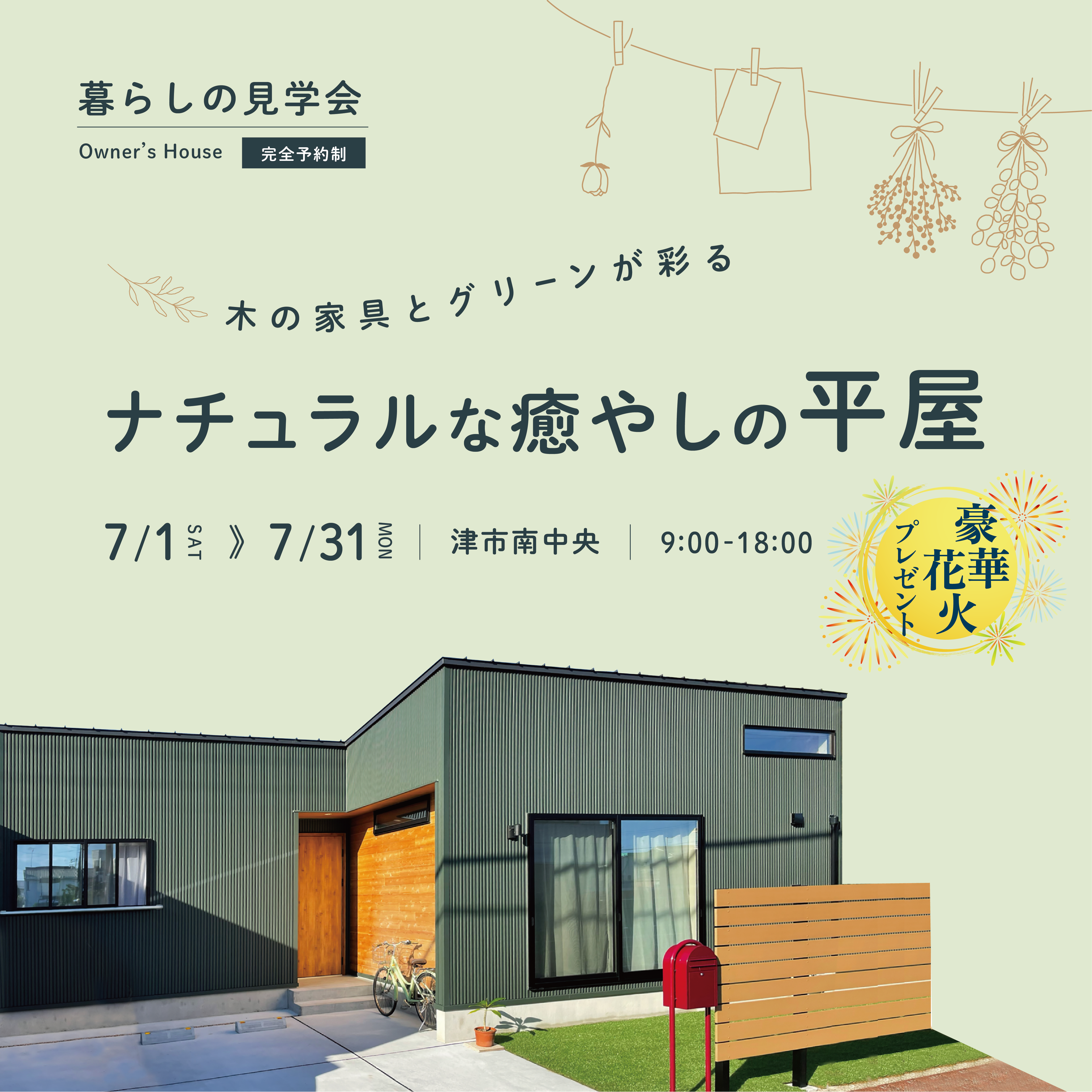 【来場特典あり】木の家具とグリーンが彩るナチュラルな癒やしの平屋
