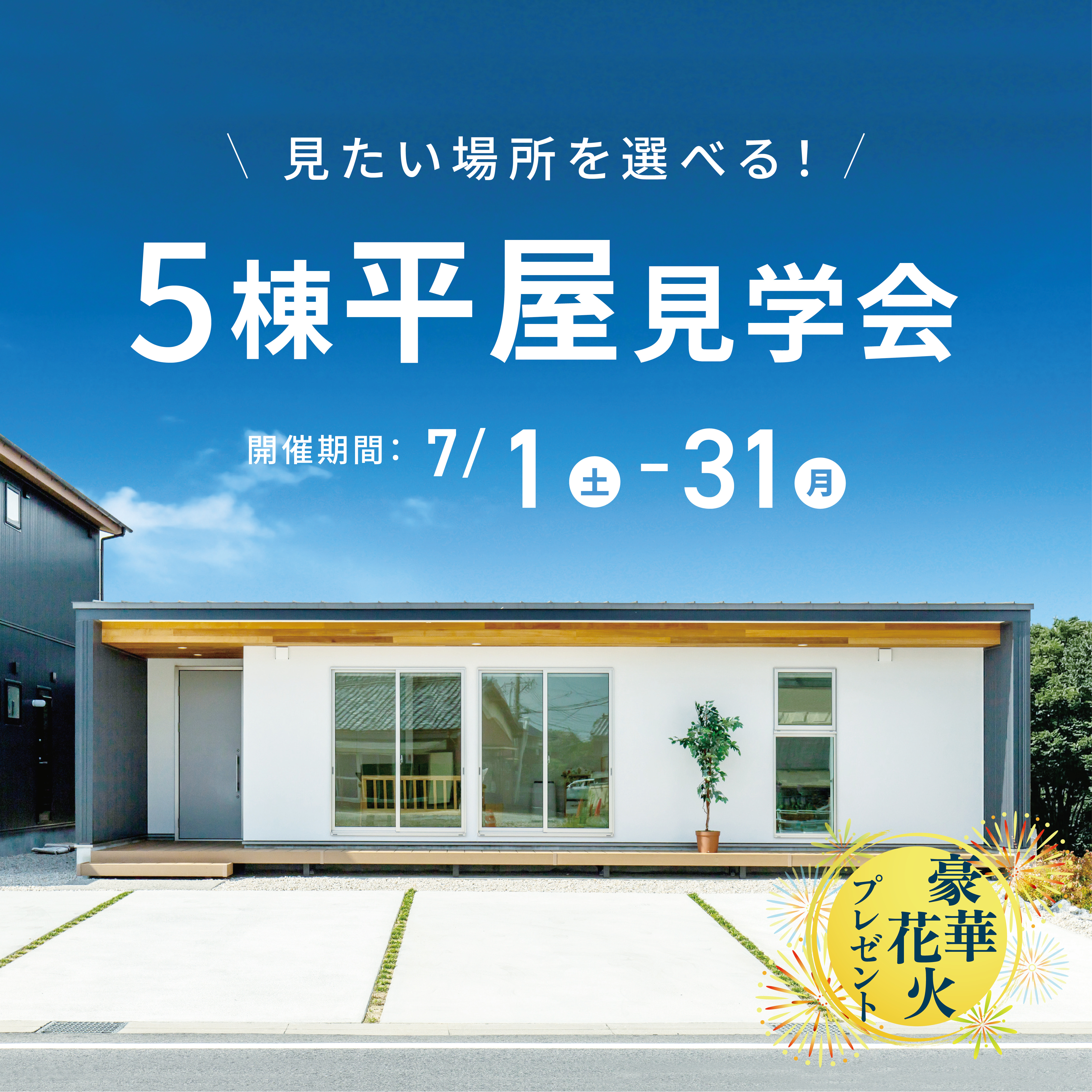 【来場特典あり】＼見たい場所を選べる／5棟平屋相談会