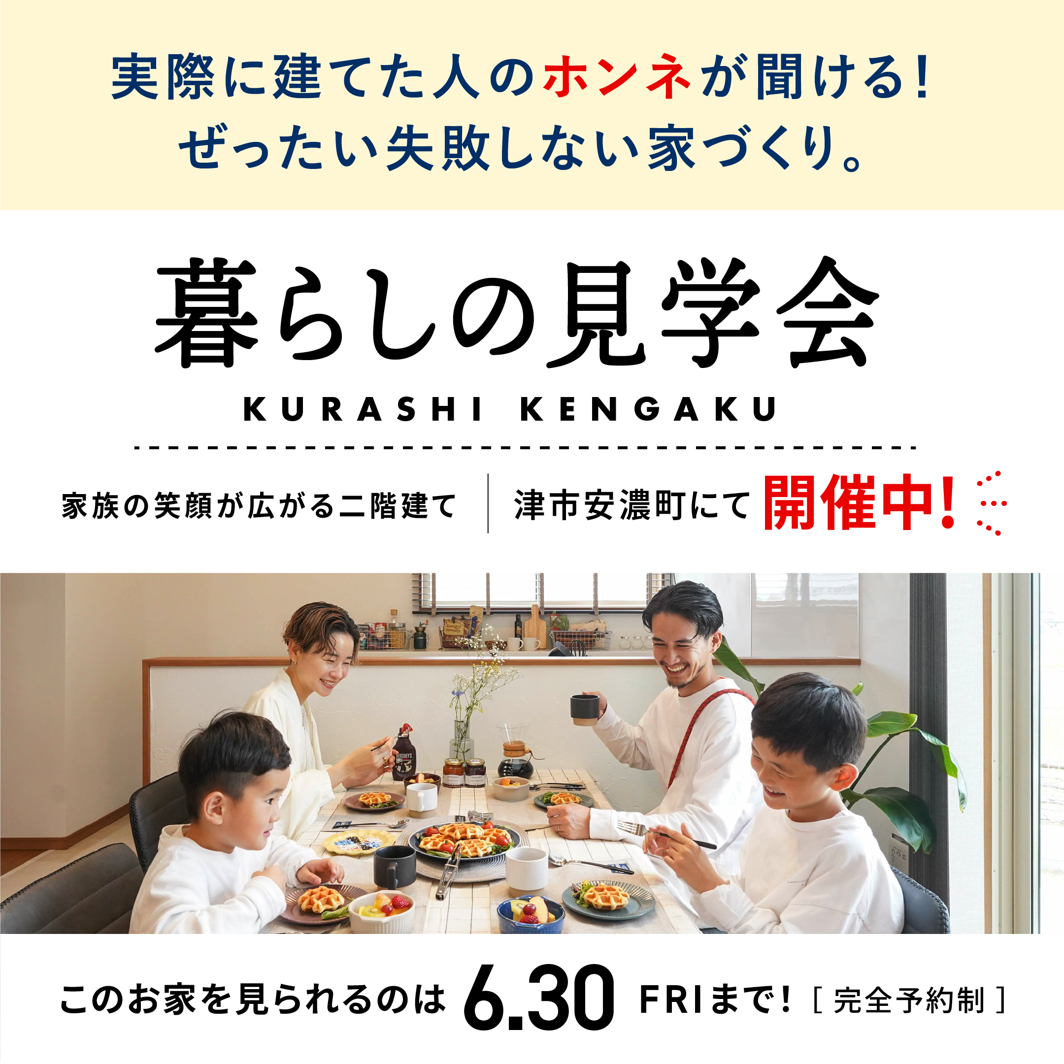 【期間限定】実際に建てた人の“ホンネ”が聞ける！暮らしの見学会