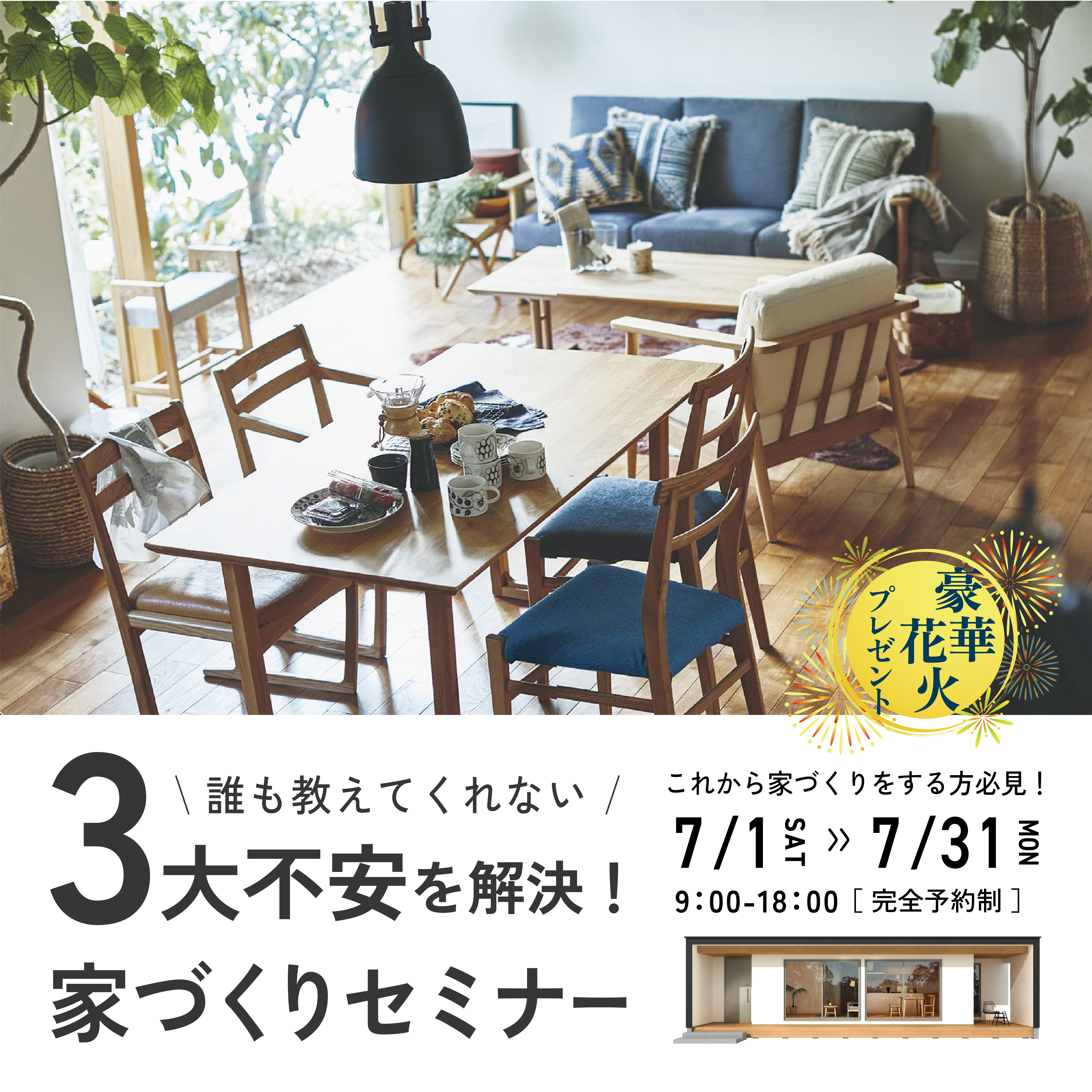 【来場特典あり】3大不安を解決！家づくりセミナー