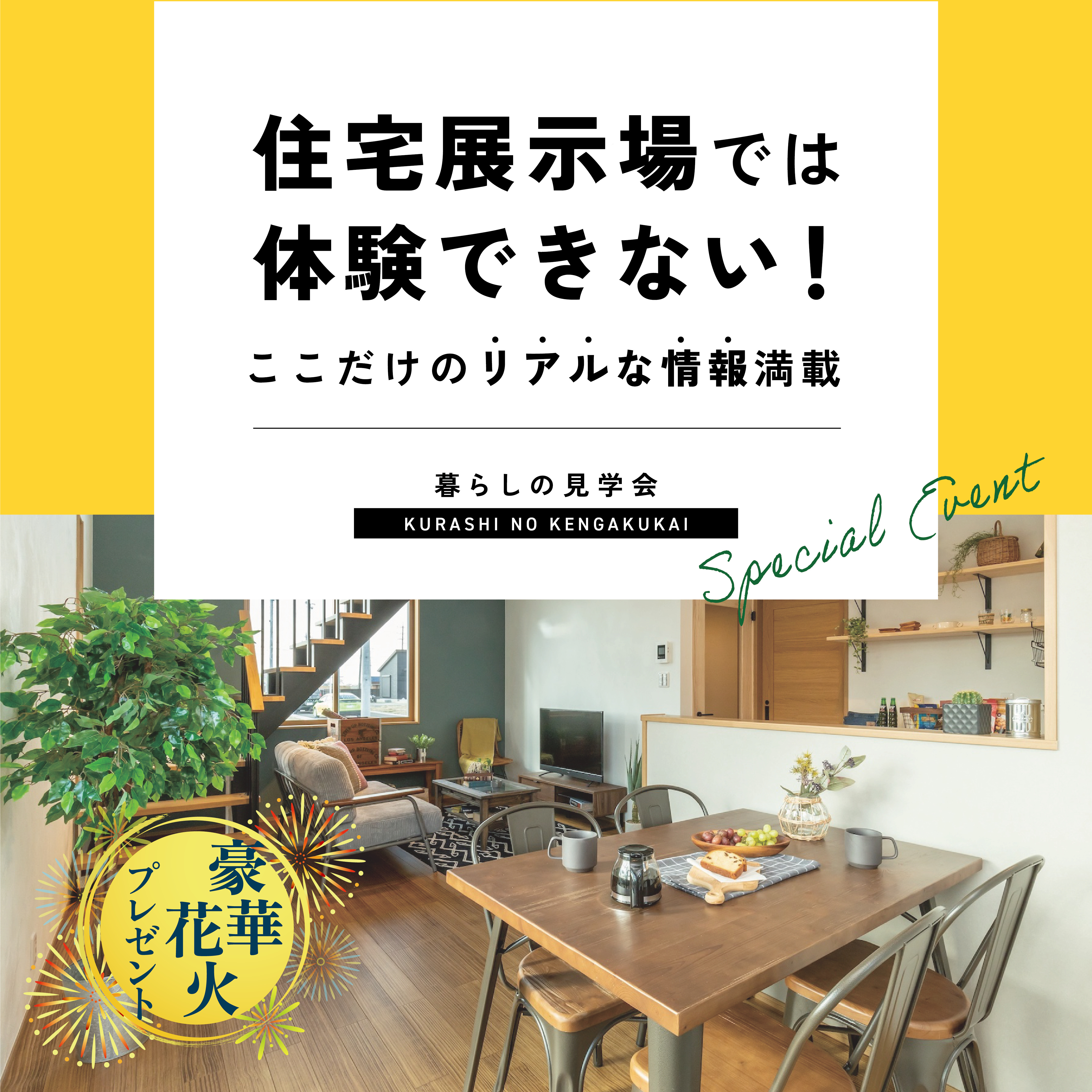 【来場特典あり】家づくりの先輩に聞く！ 暮らしの見学会