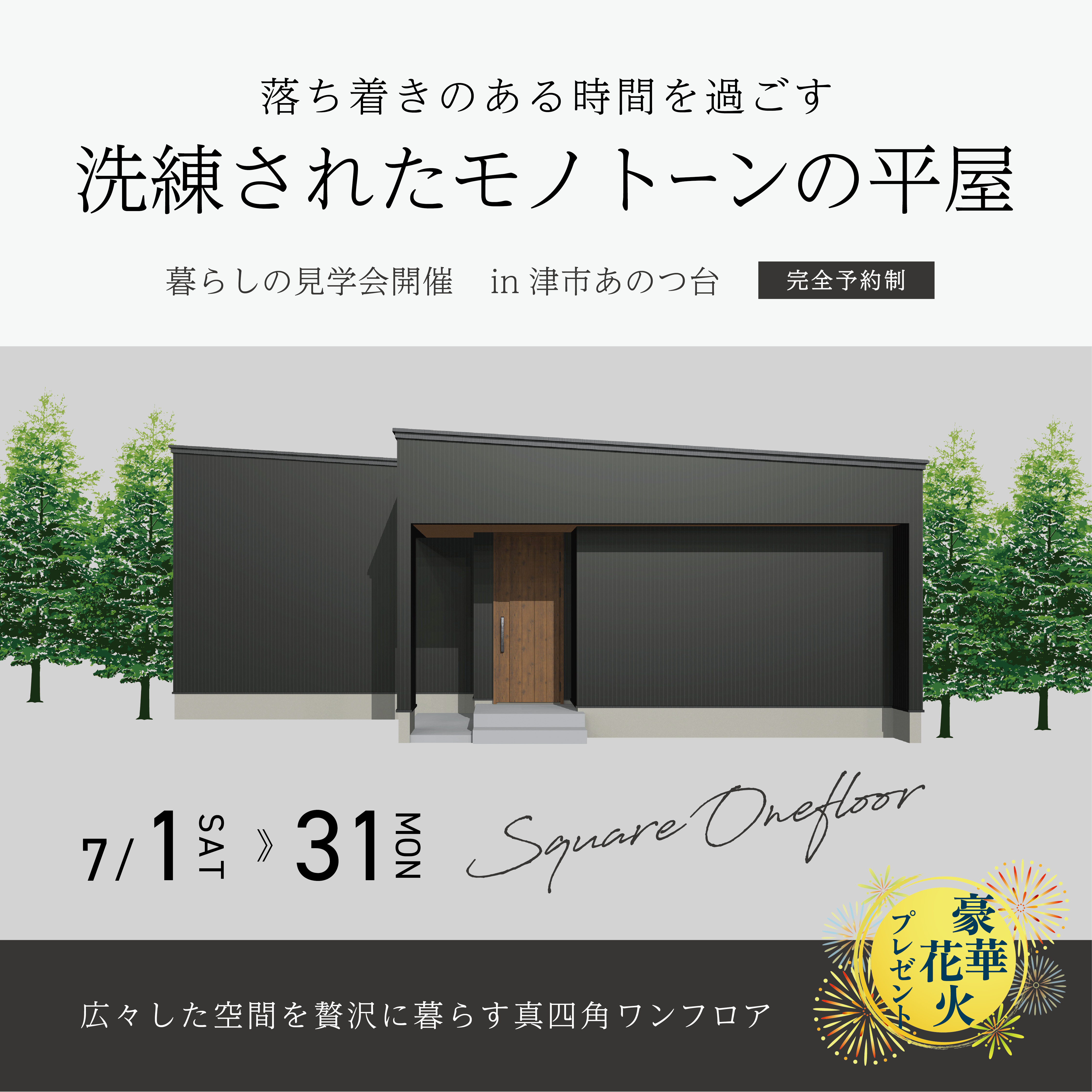 【来場特典あり】落ち着きのある時間を過ごす洗練されたモノトーンの平屋