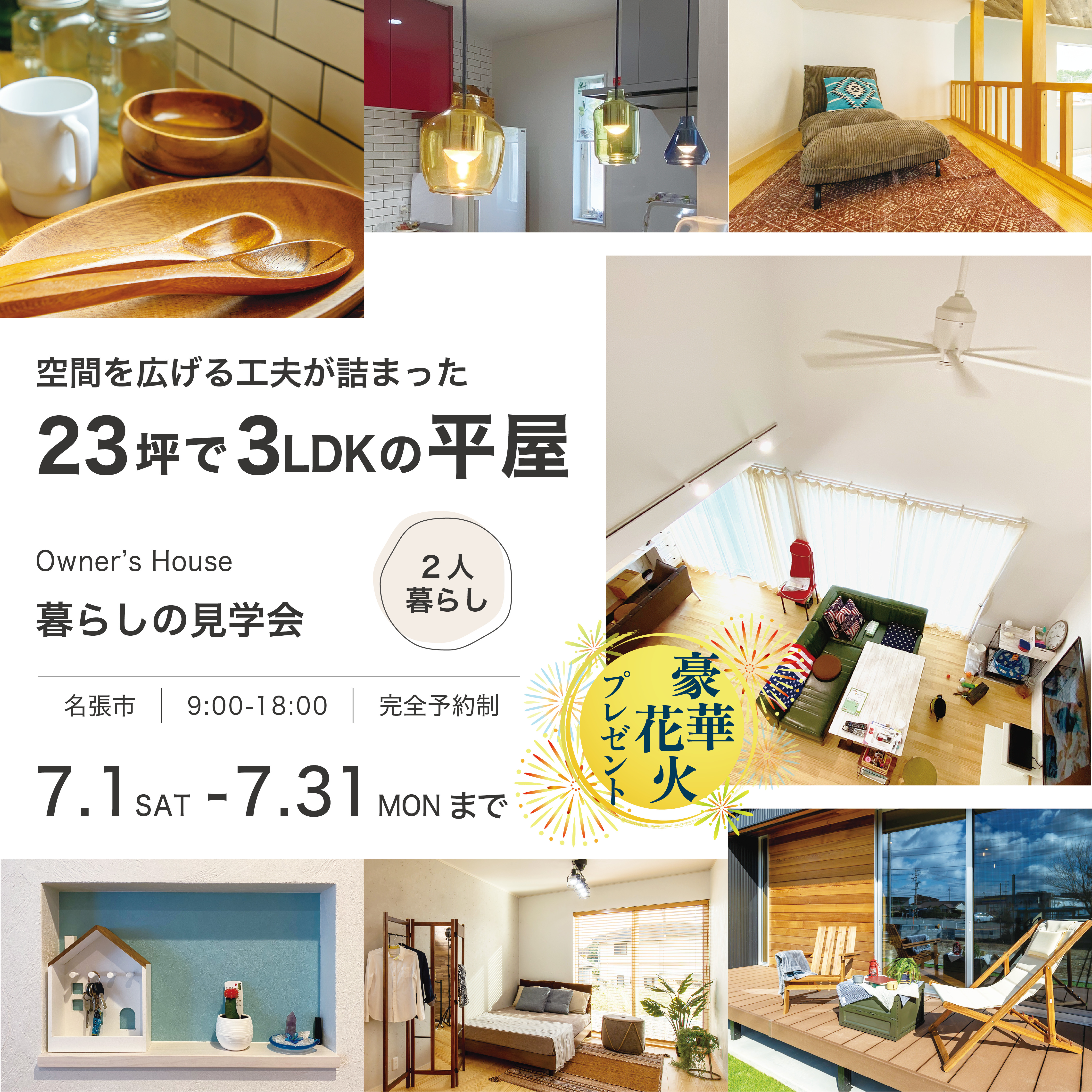 【来場特典あり】空間を広げる工夫が詰まった23坪で3LDKの平屋