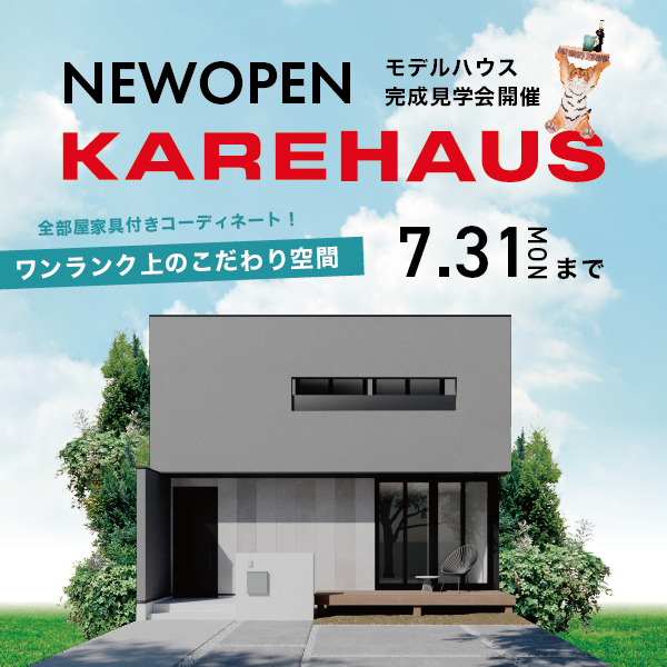 NEW OPEN 人気インテリアブランド『KARE』コラボハウス誕生！完成見学会