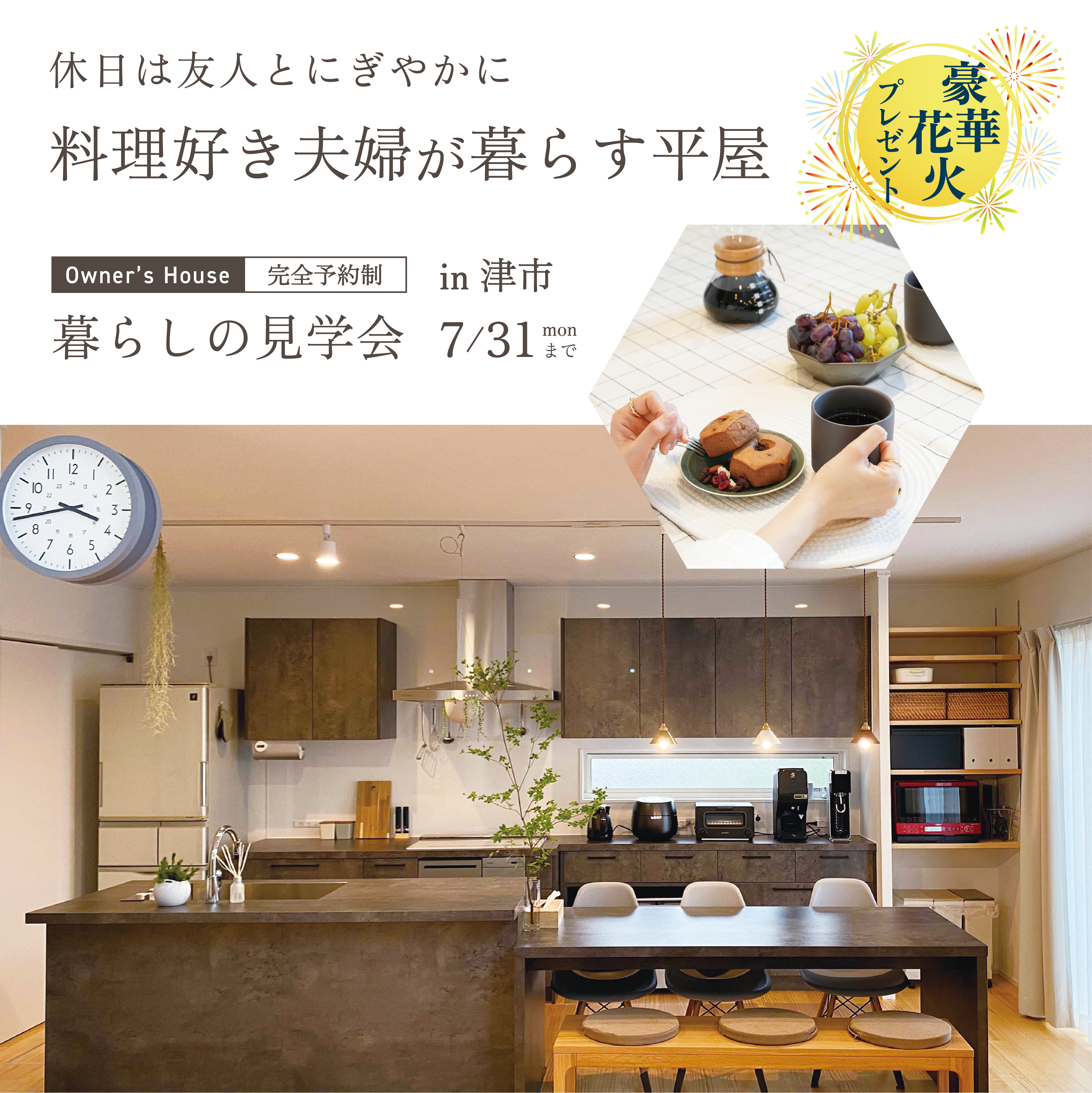 【来場特典あり】休日は友人とにぎやかに 料理好き夫婦が暮らす平屋