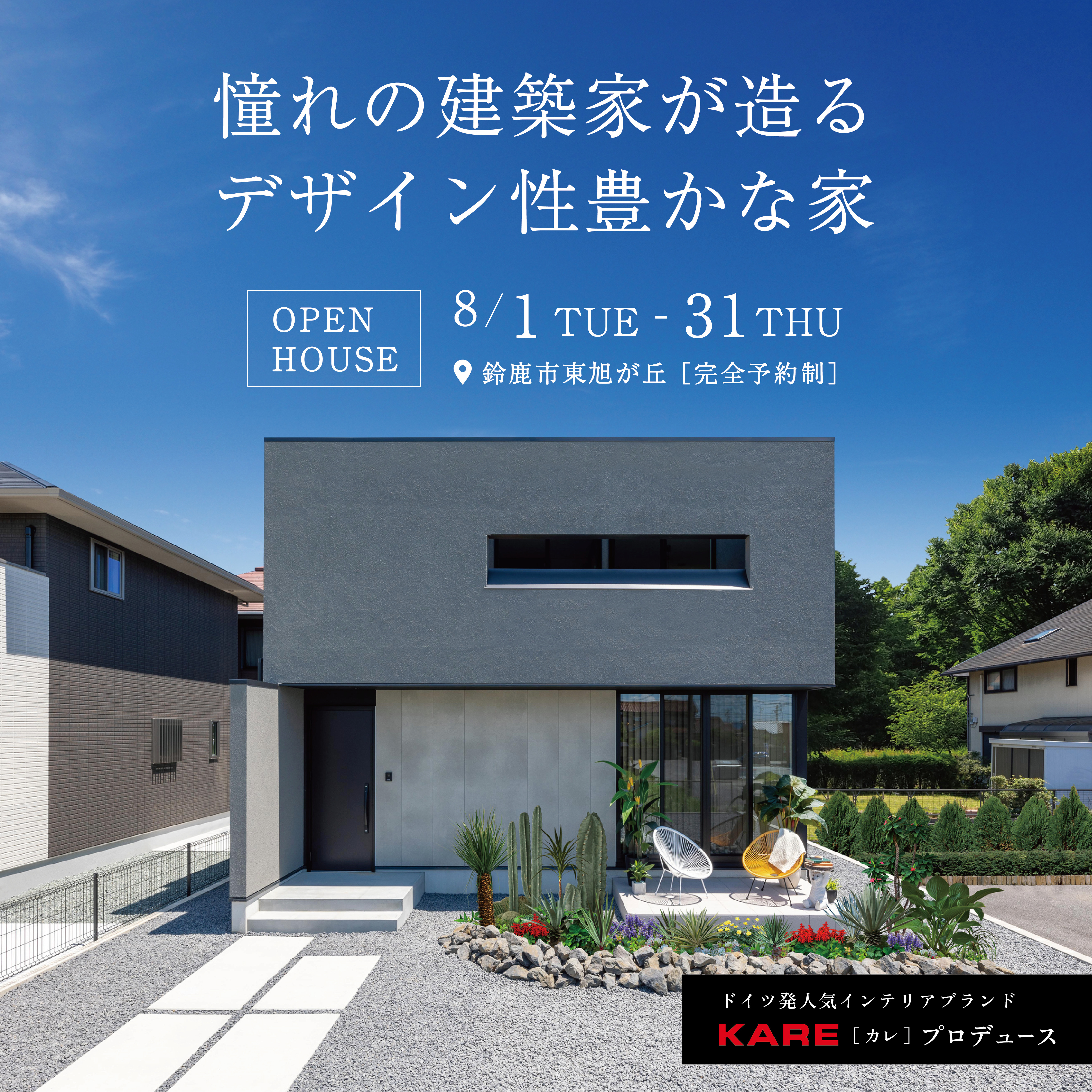 【NEW OPEN】憧れの建築家が造るデザイン性豊かな家