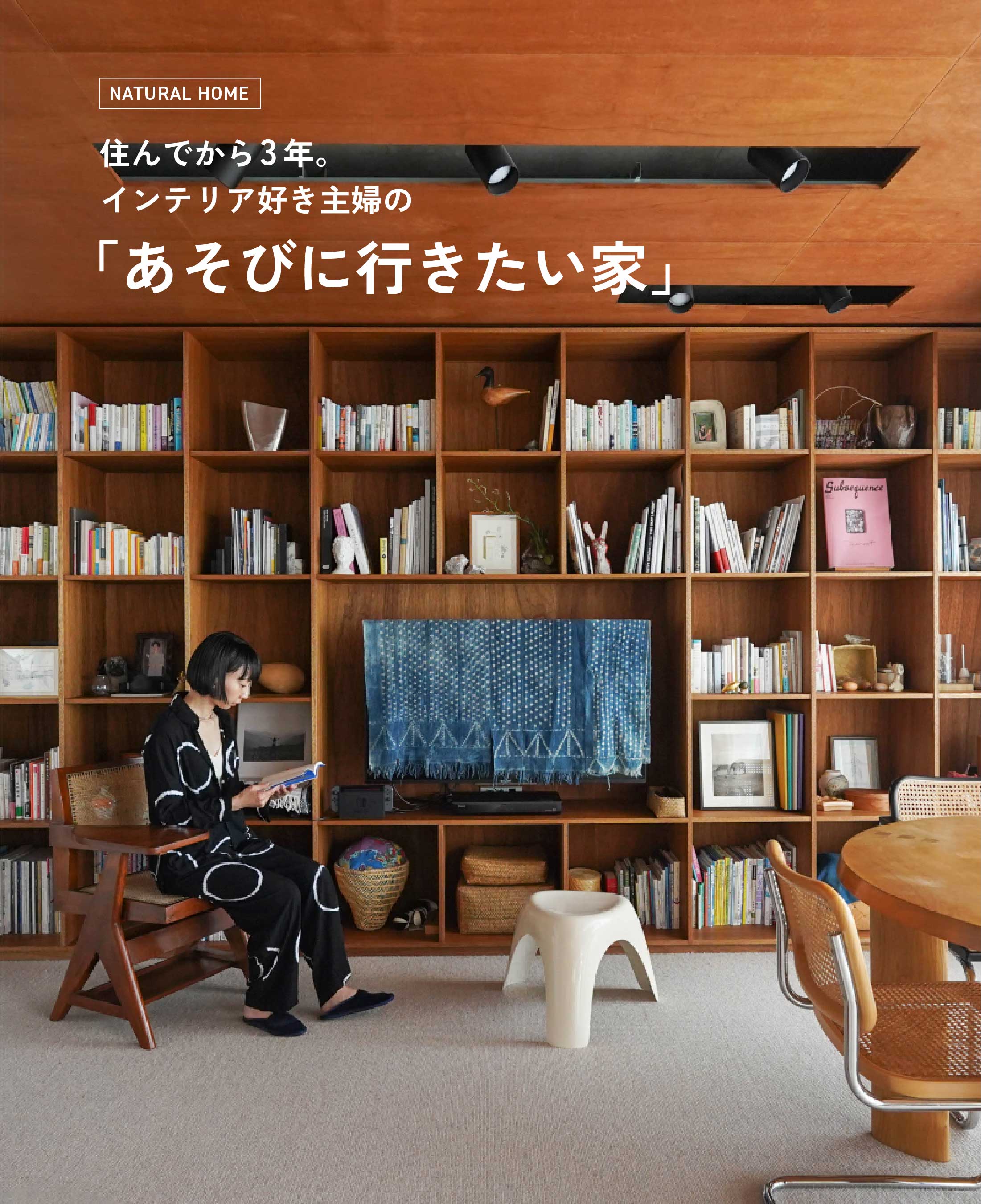 【来場特典あり】住んでから３年。インテリア好き主婦の「あそびに行きたい家」