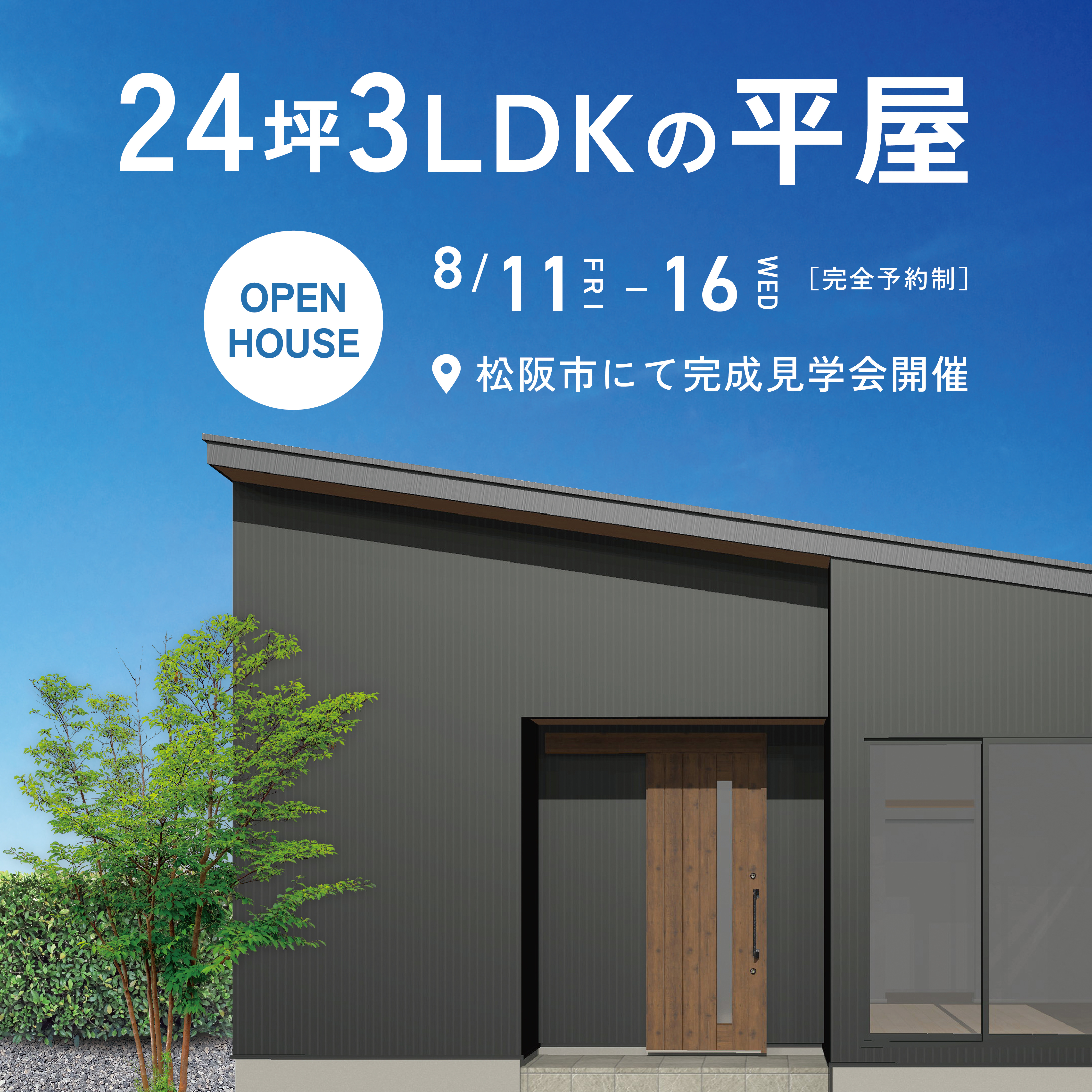 【来場特典あり】［太陽光パネル設置］24坪3LDKの平屋