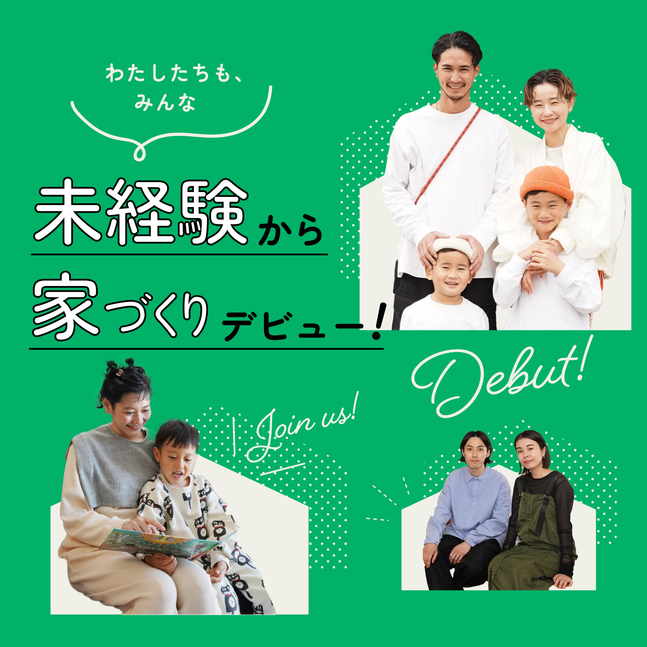 【来場特典あり】未経験から家づくりデビュー！失敗しないための「家づくり相談会」