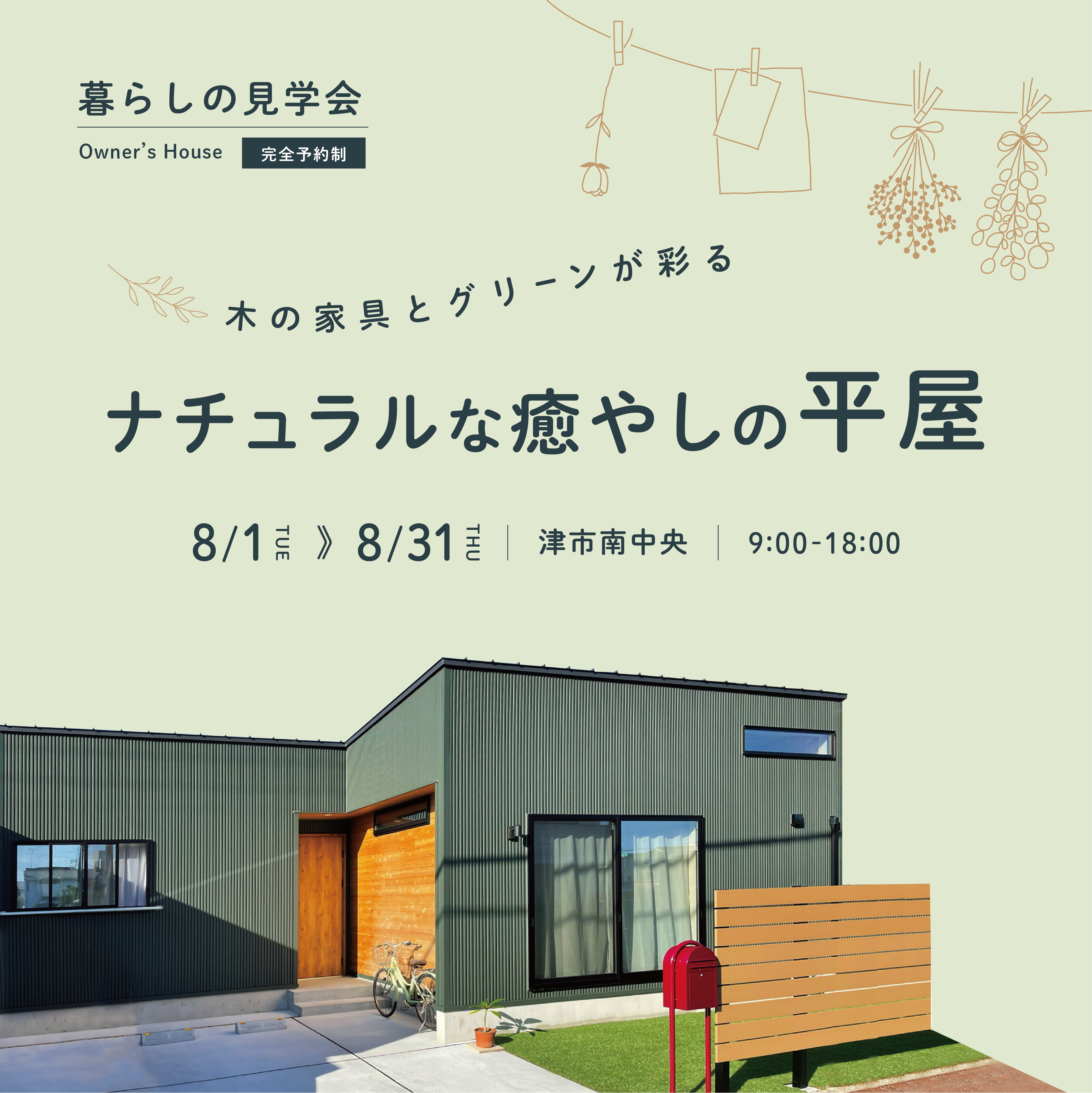 【来場特典あり】木の家具とグリーンが彩るナチュラルな癒やしの平屋