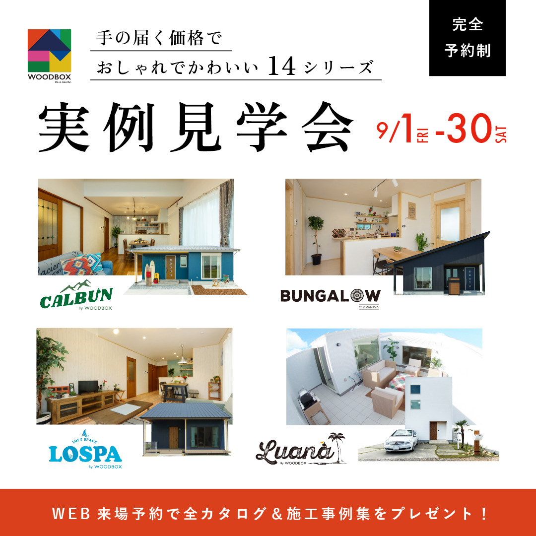 「手の届く価格で おしゃれでかわいい14シリーズ」実例見学会