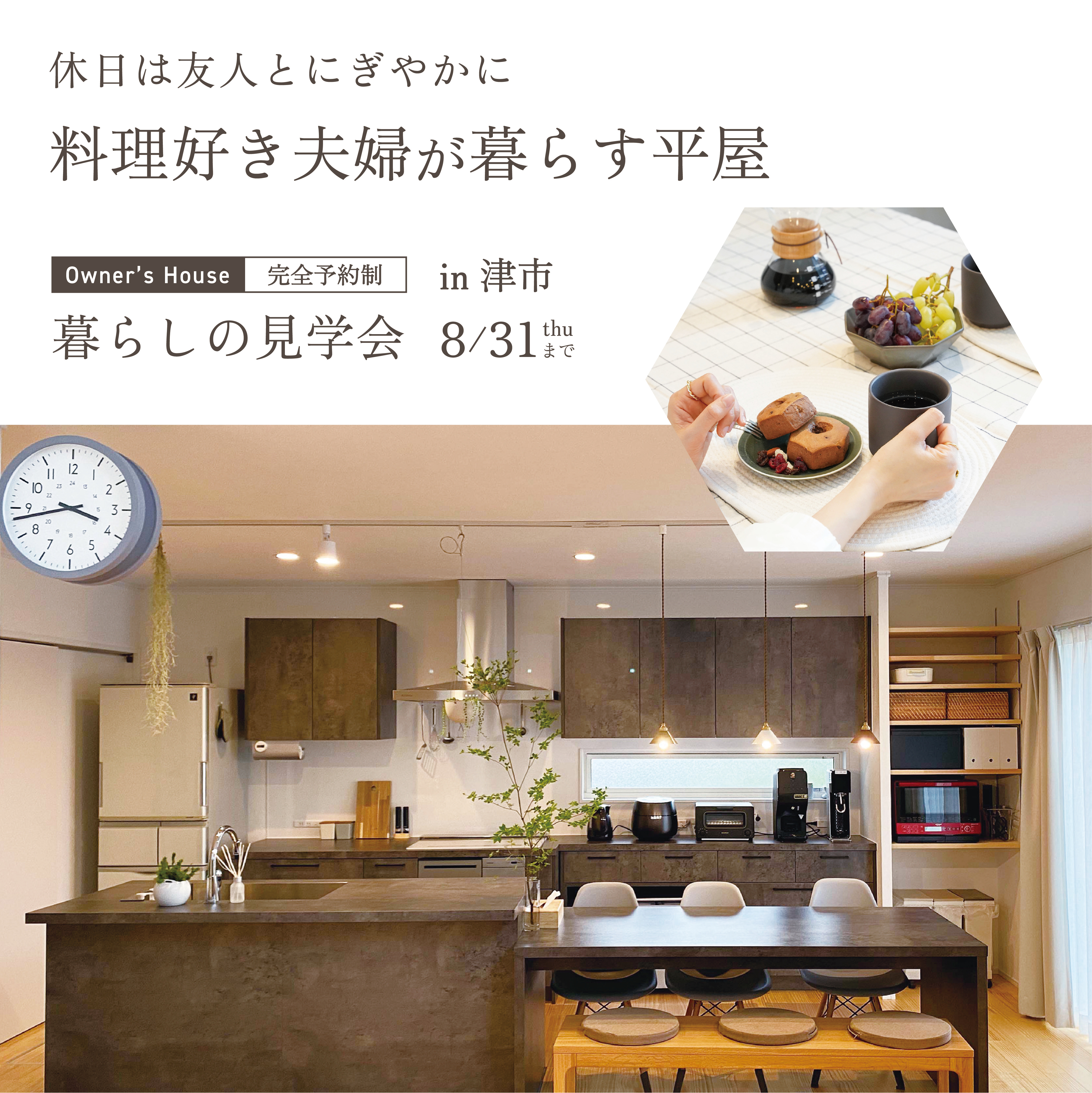 【来場特典あり】休日は友人とにぎやかに 料理好き夫婦が暮らす平屋