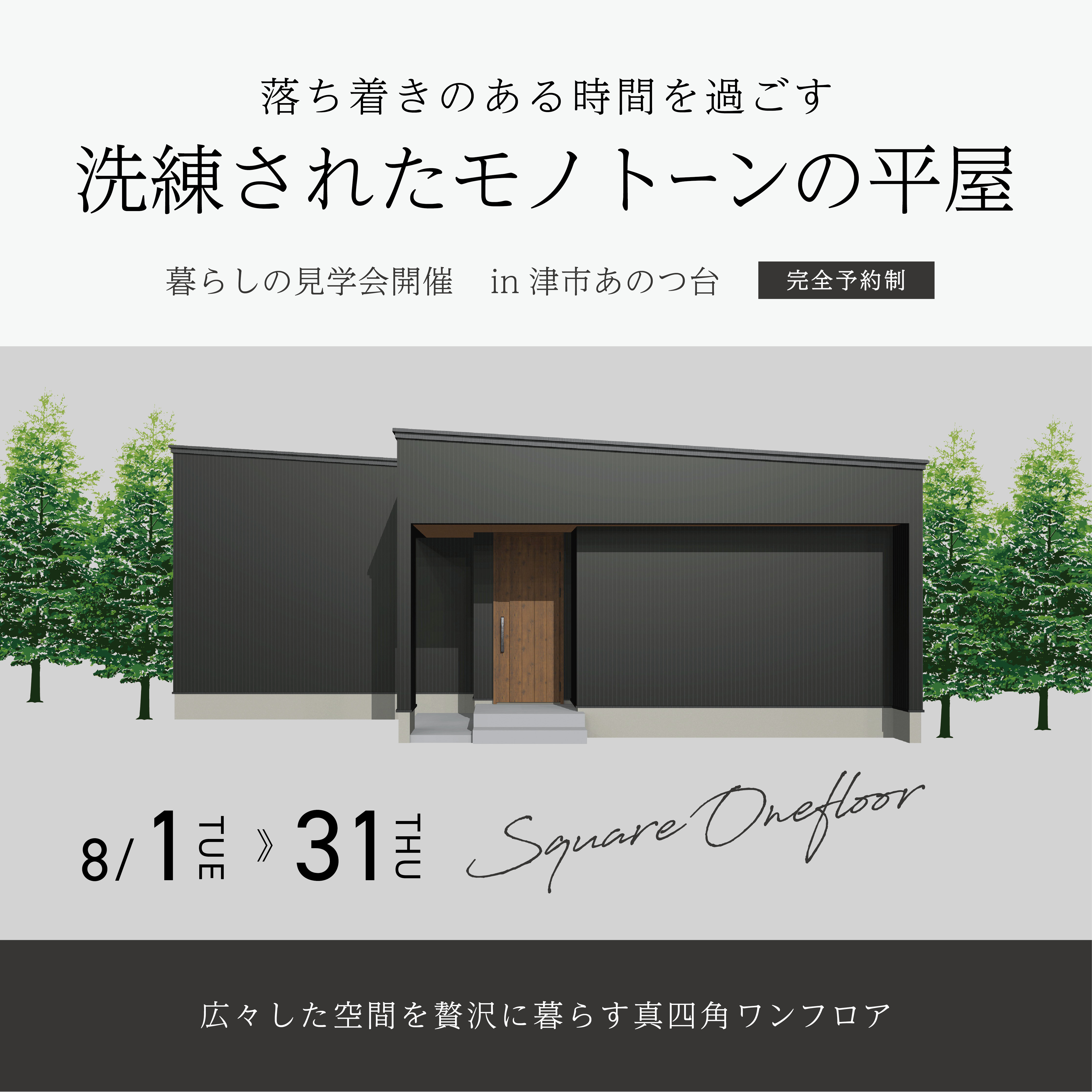 【来場特典あり】落ち着きのある時間を過ごす洗練されたモノトーンの平屋