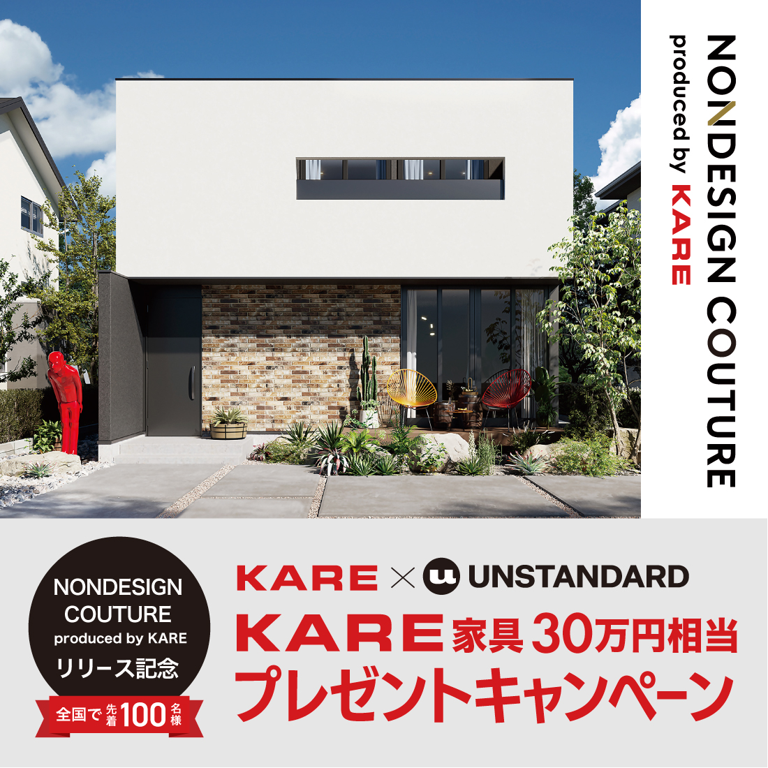 KARE家具30万円相当プレゼントキャンペーンを開催！ 10/31（TUE）まで