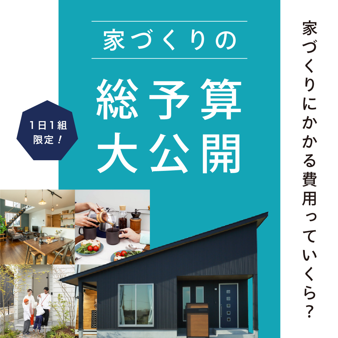 【1日1組限定】家づくりにかかる総予算っていくら？セミナー開催！