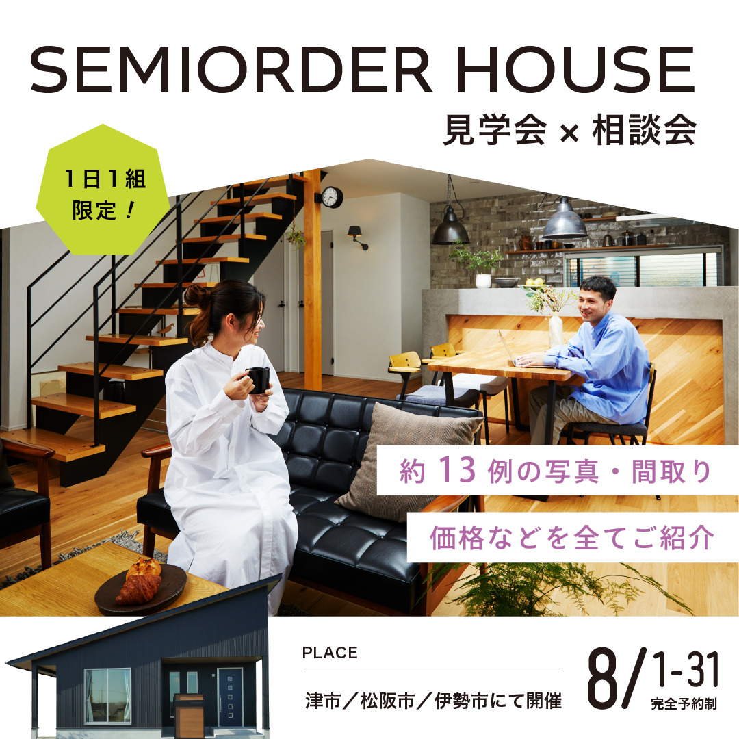 SEMIORDER HOUSE＜セミオーダー住宅＞見学会＆相談会 開催