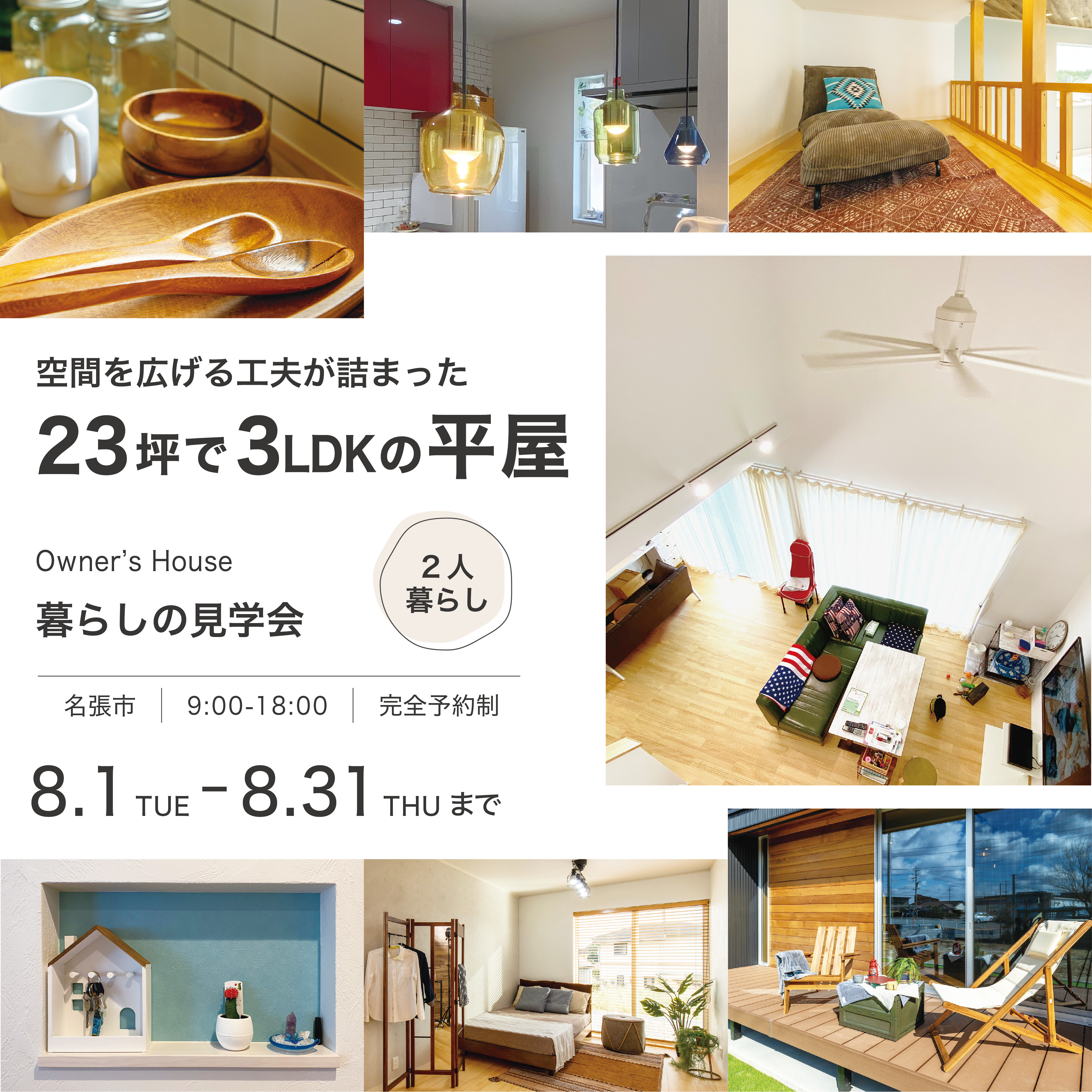 【来場特典あり】空間を広げる工夫が詰まった23坪で3LDKの平屋