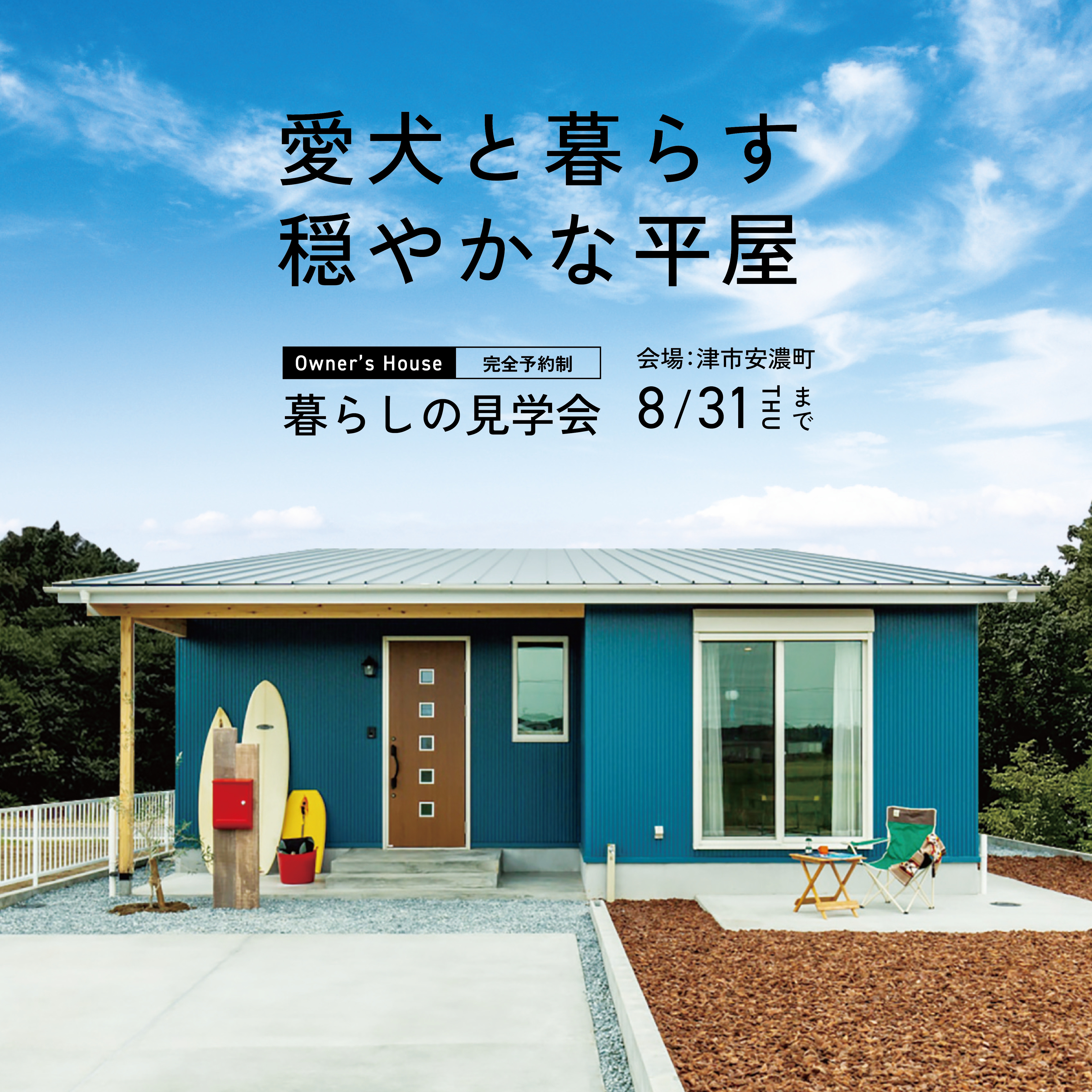 愛犬と暮らす穏やかな平屋