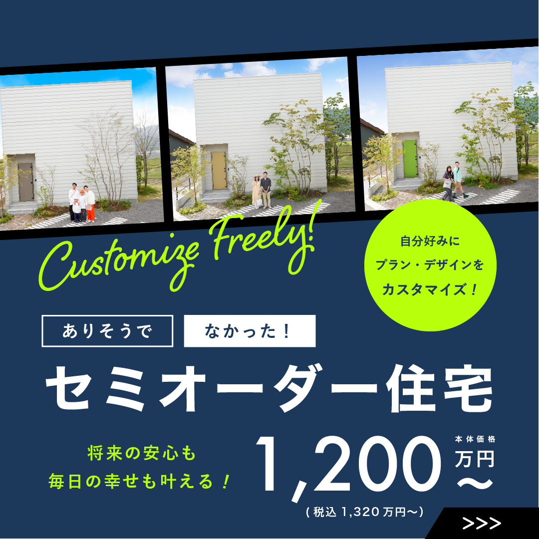 「将来の安心も 毎日の幸せも叶える」セミオーダー住宅 相談受付中！