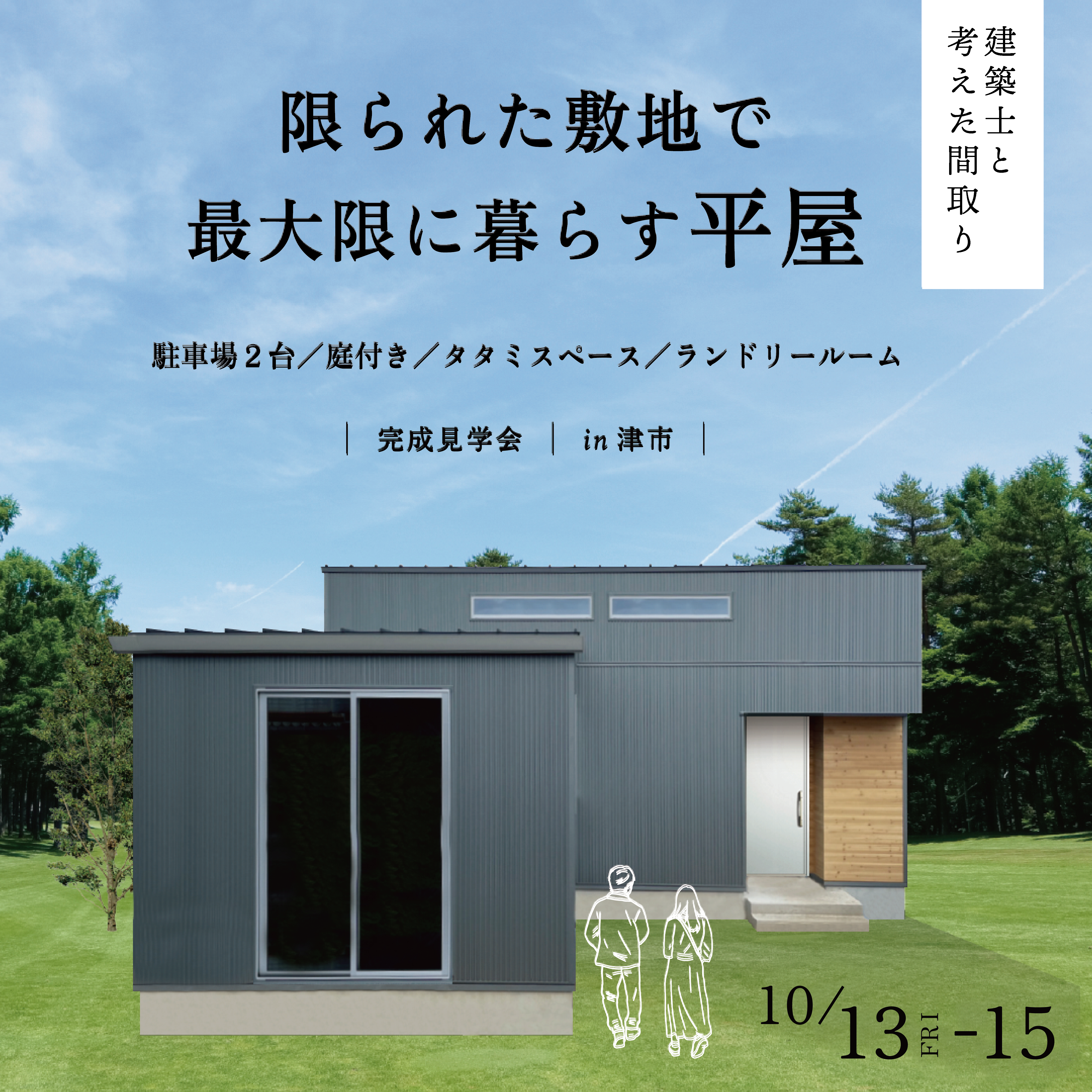 限られた敷地で最大限に暮らす平屋