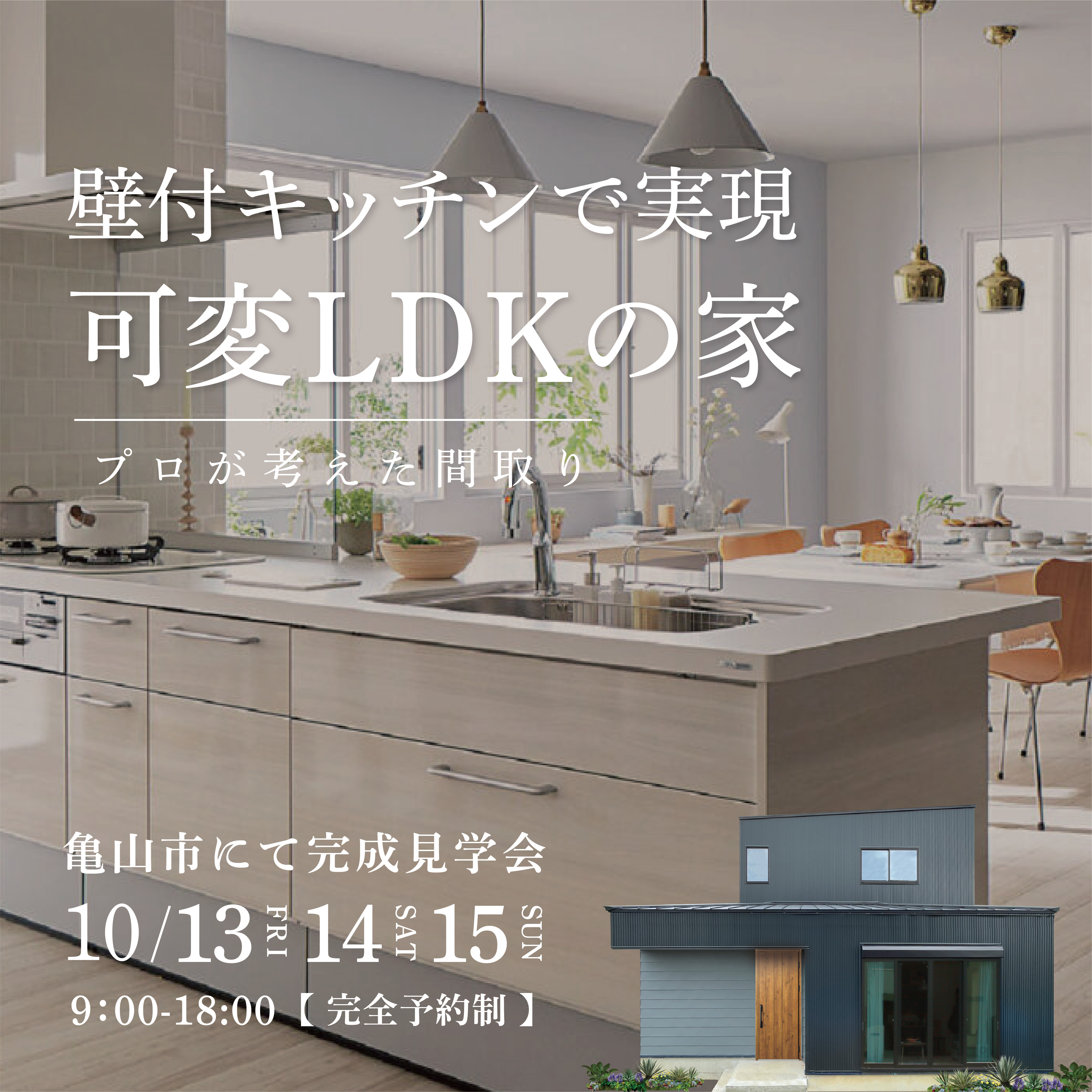 [プロの間取り] 壁付けキッチンで実現！可変LDKの家