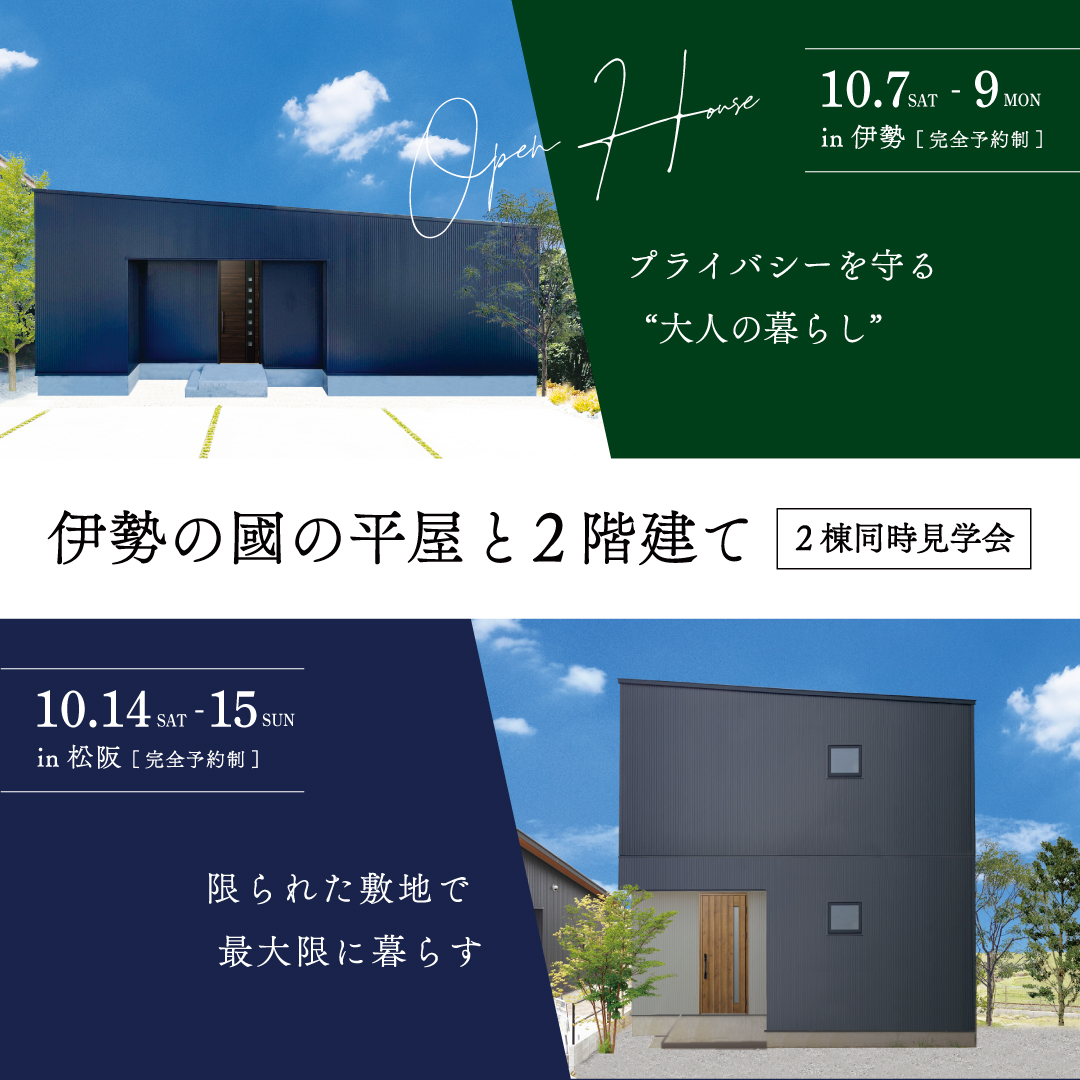 【今だけ限定！】2棟同時見学会開催！伊勢の國の or  