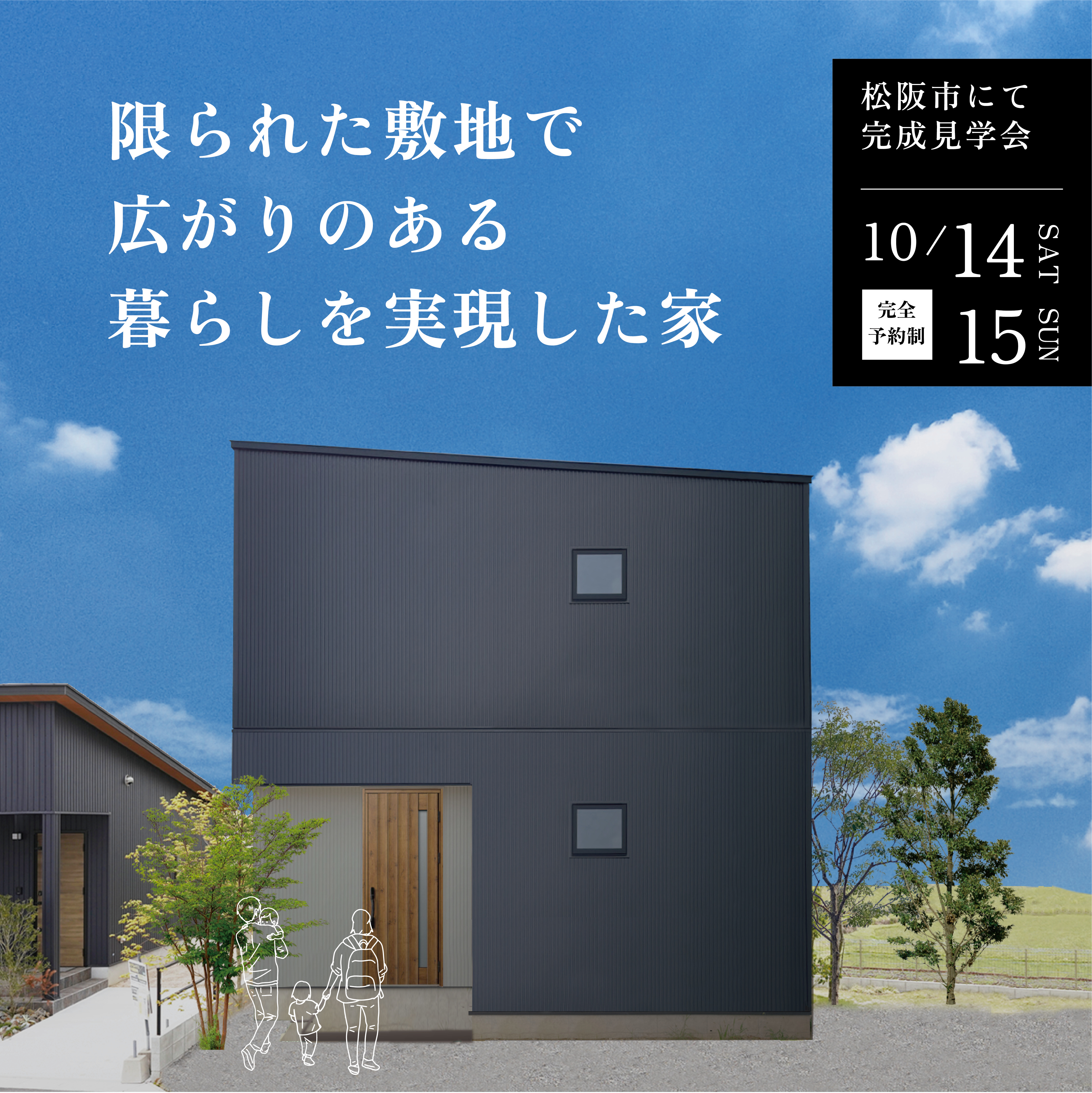 限られた敷地で広がりのある空間を実現した家