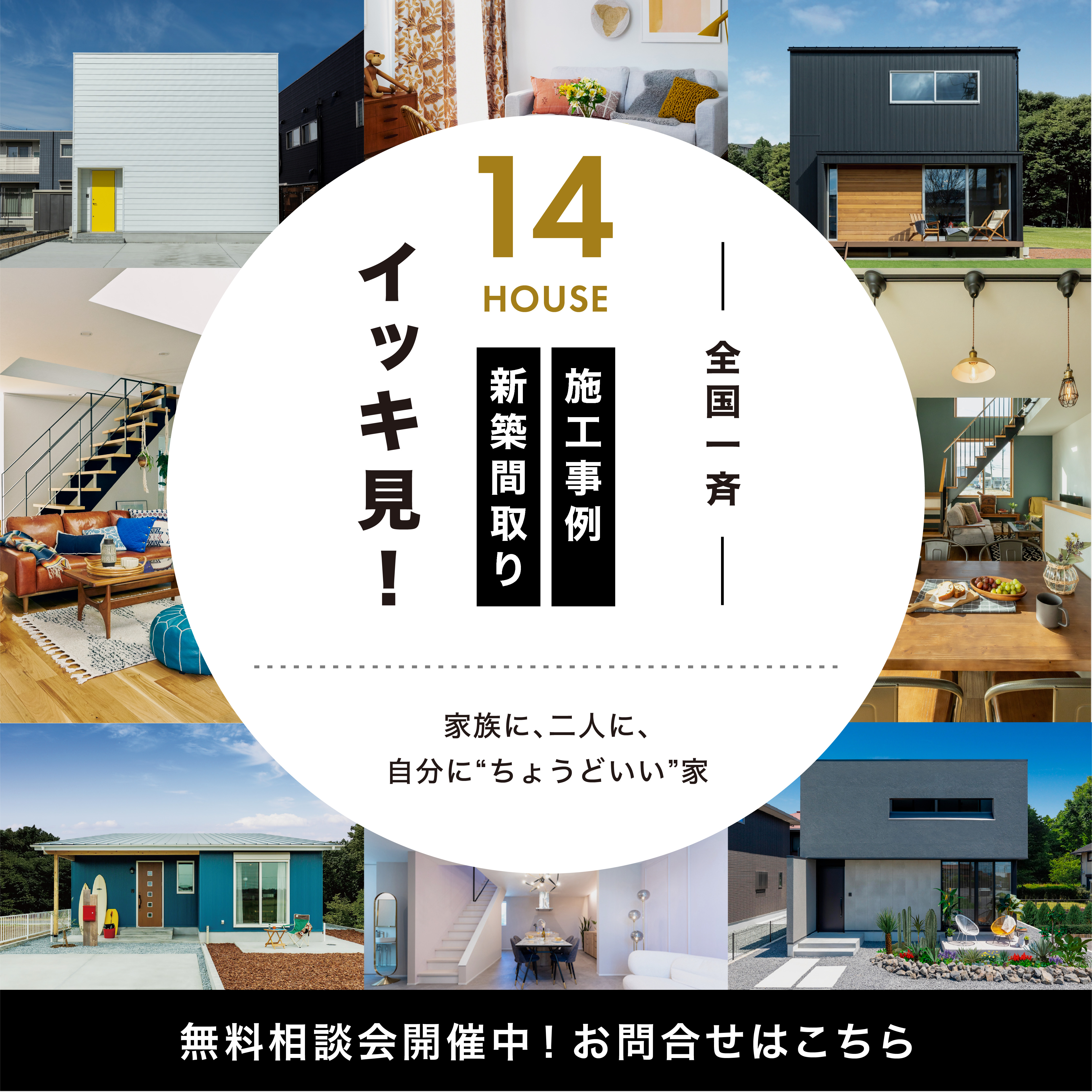 【14HOUSE】施工事例／新築間取り イッキ見！無料相談会開催