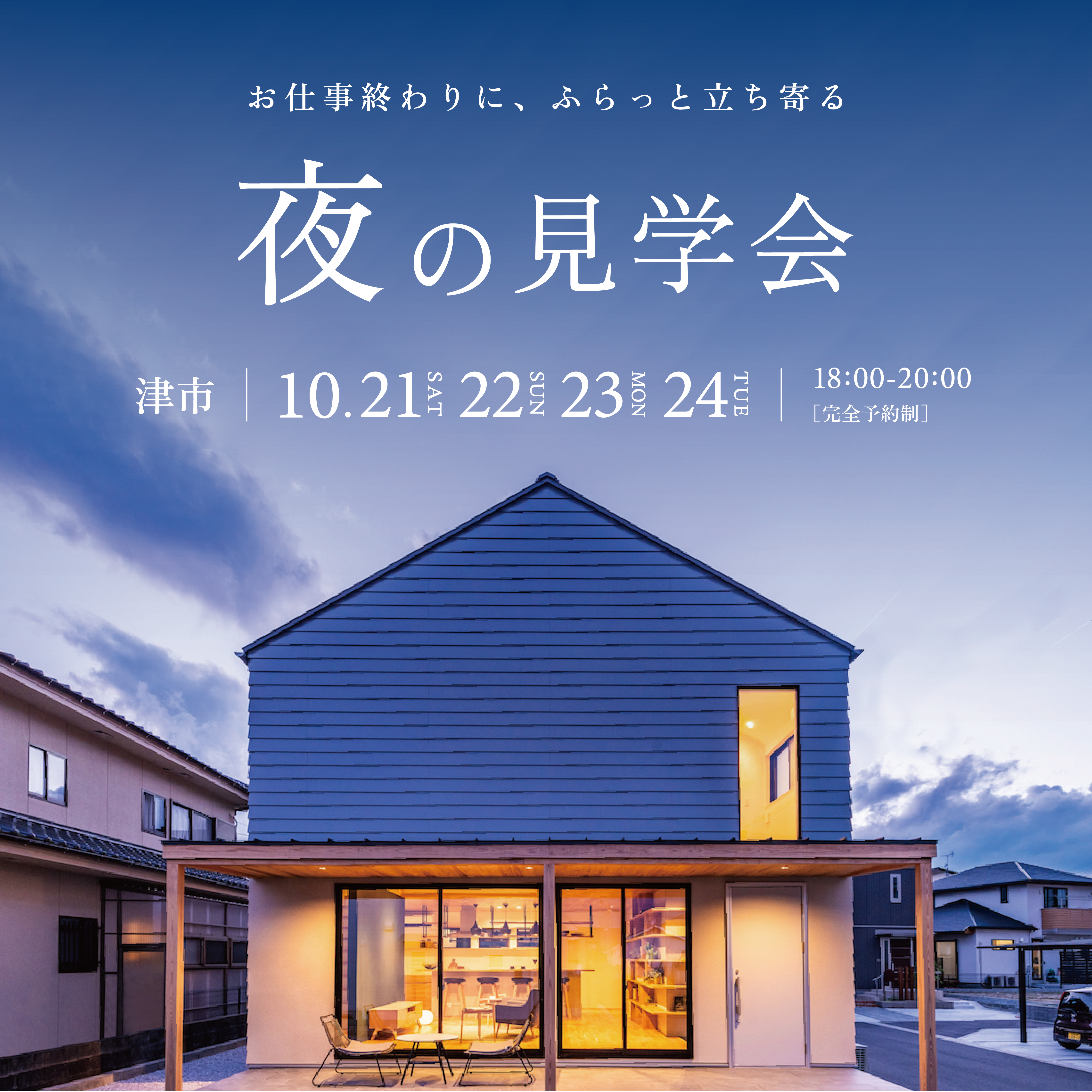 お仕事終わりに、ふらっと立ち寄る。夜の見学会