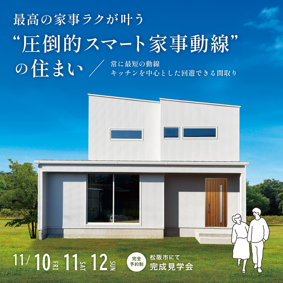 最高の家事ラクが叶う「圧倒的スマート家事動線」の住まい