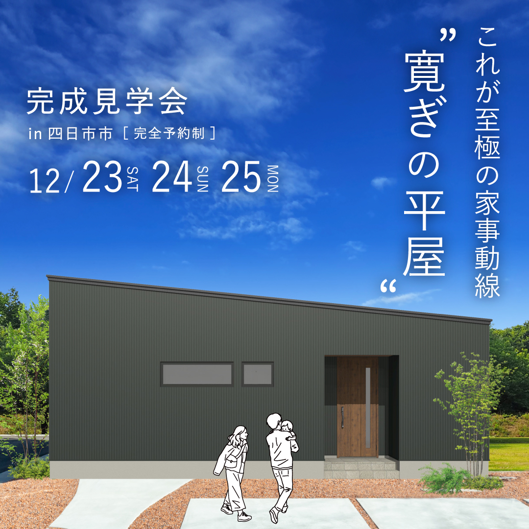 これが至極の家事動線〝寛ぎの平屋〟