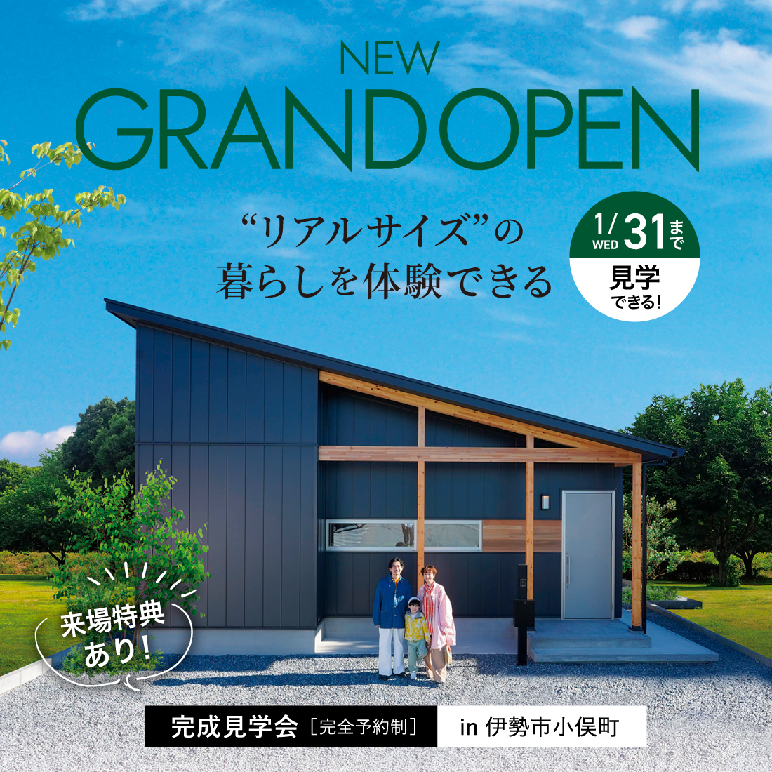 【グランドオープン】〝リアルサイズ〟の暮らしを体感できる平屋