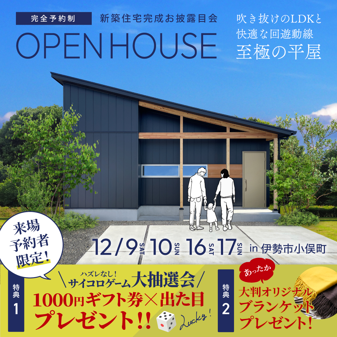 【新築住宅お披露目会】吹き抜けのLDKと快適な回遊動線至極の平屋