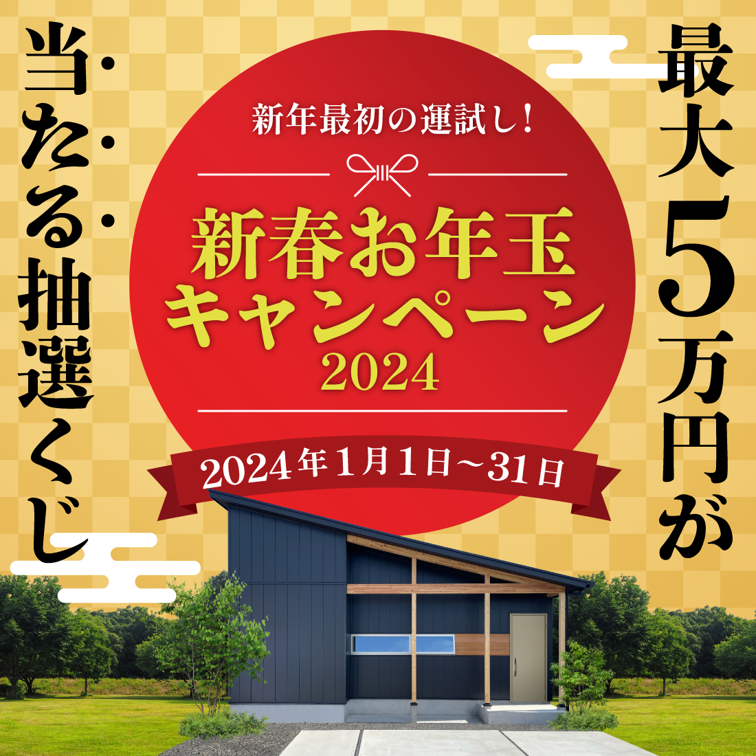【最大5万円が当たる】新年最初の運試し！新春お年玉キャンペーン