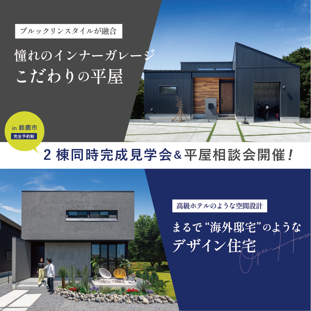 2棟同時完成見学会＆平屋相談会