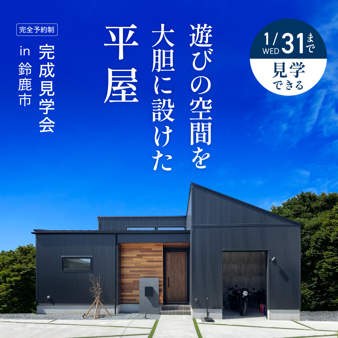 遊びの空間を大胆に設けた平屋