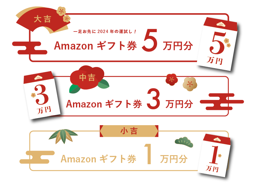 【最大5万円が当たる】新年最初の運試し！新春お年玉キャンペーン